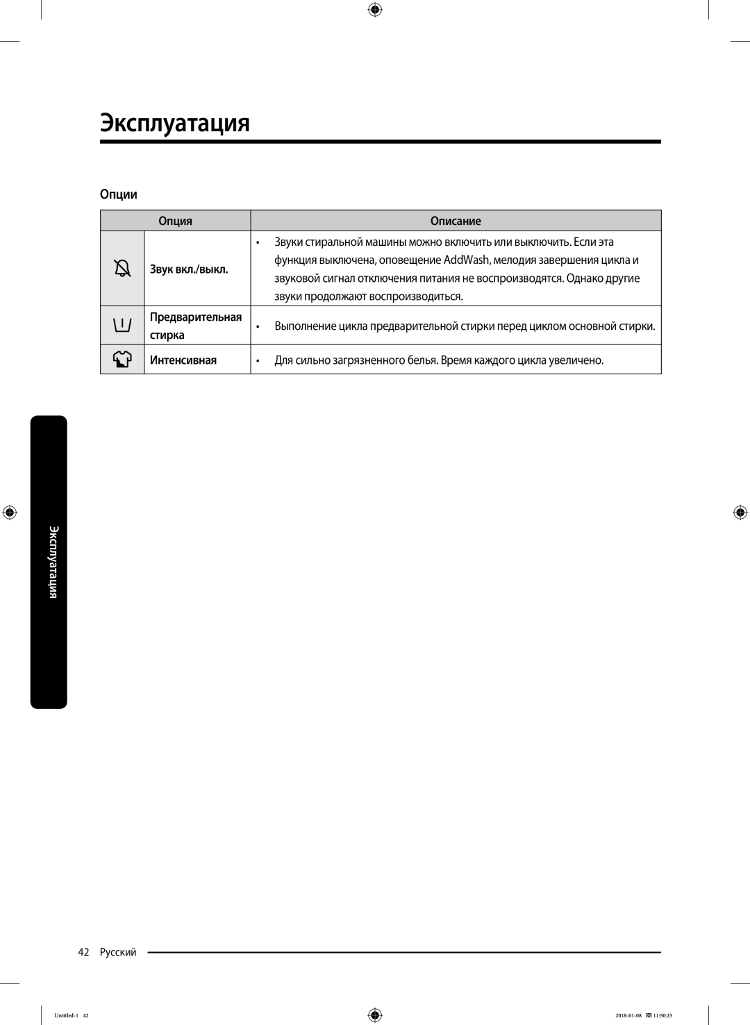 Samsung WW10M86KNOA/LP manual Опции, Опция Описание, Звук вкл./выкл, Звуки продолжают воспроизводиться 