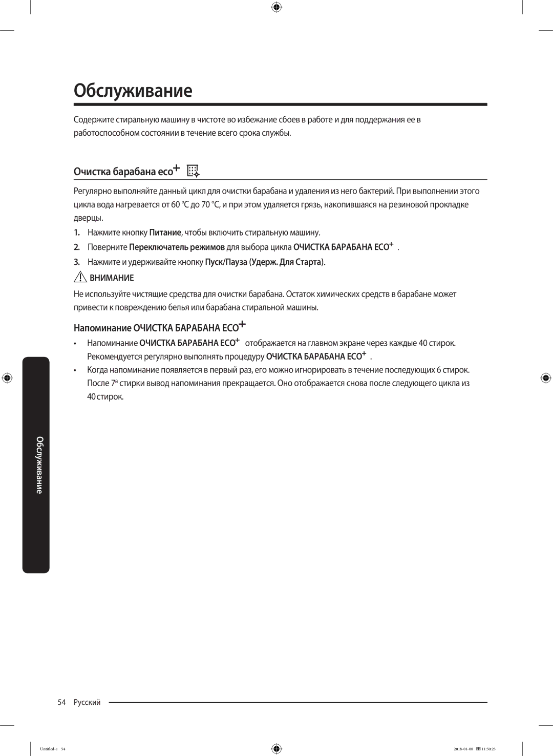 Samsung WW10M86KNOA/LP manual Обслуживание, Очистка барабана eco, Напоминание Очистка Барабана ECO 