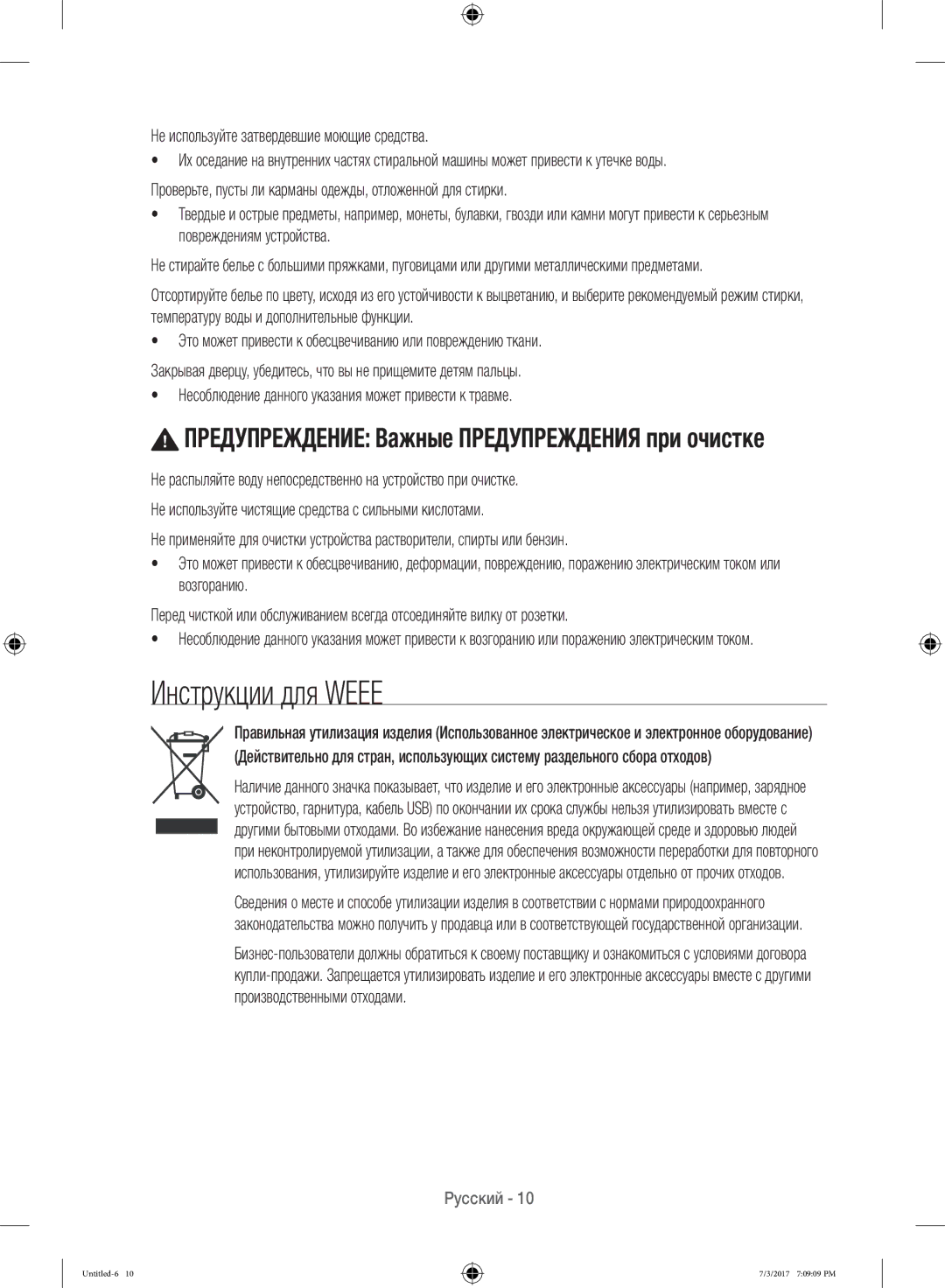 Samsung WW12H8400EW/LP, WW12H8400EX/LP manual Инструкции для Weee, Предупреждение Важные Предупреждения при очистке 