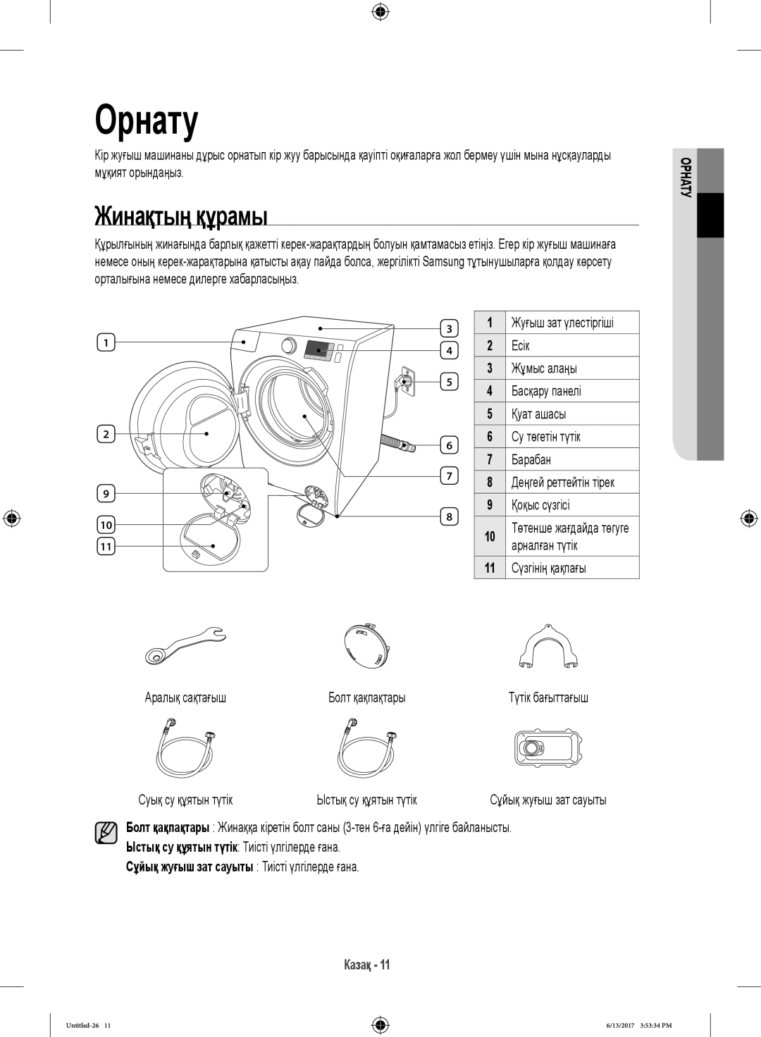 Samsung WW12H8400EX/LP, WW12H8400EW/LP manual Жинақтың құрамы, 11 Сүзгінің қақпағы Аралық сақтағыш Болт қақпақтары 