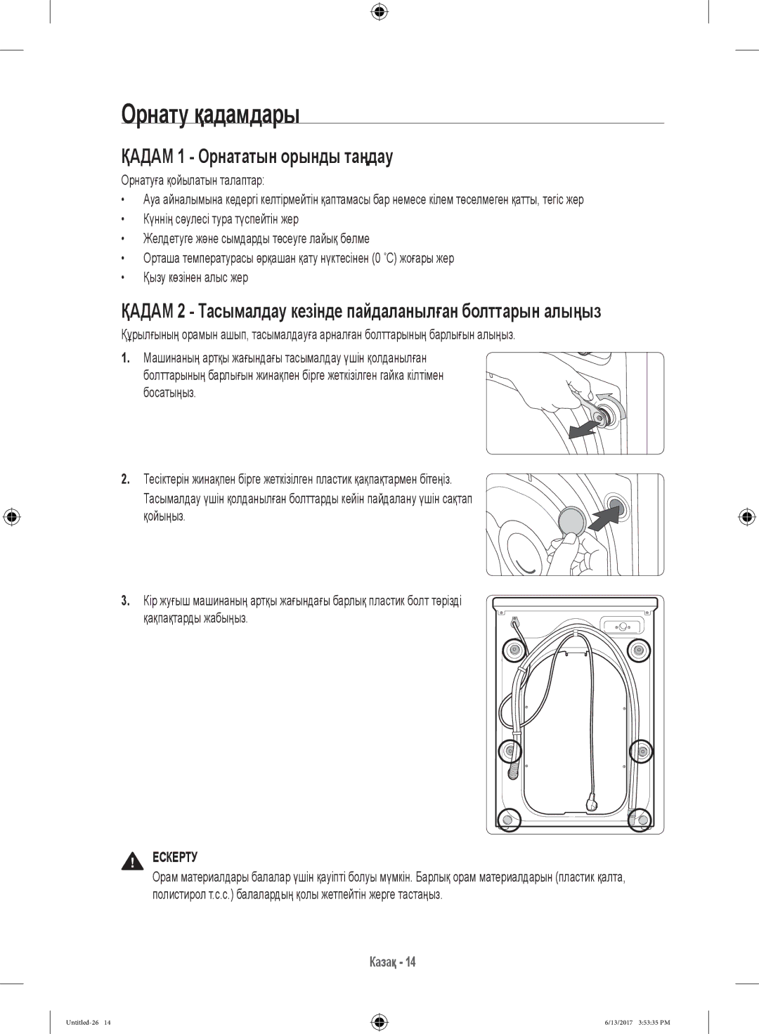 Samsung WW12H8400EW/LP, WW12H8400EX/LP manual Орнату қадамдары, Қадам 1 Орнататын орынды таңдау, Орнатуға қойылатын талаптар 