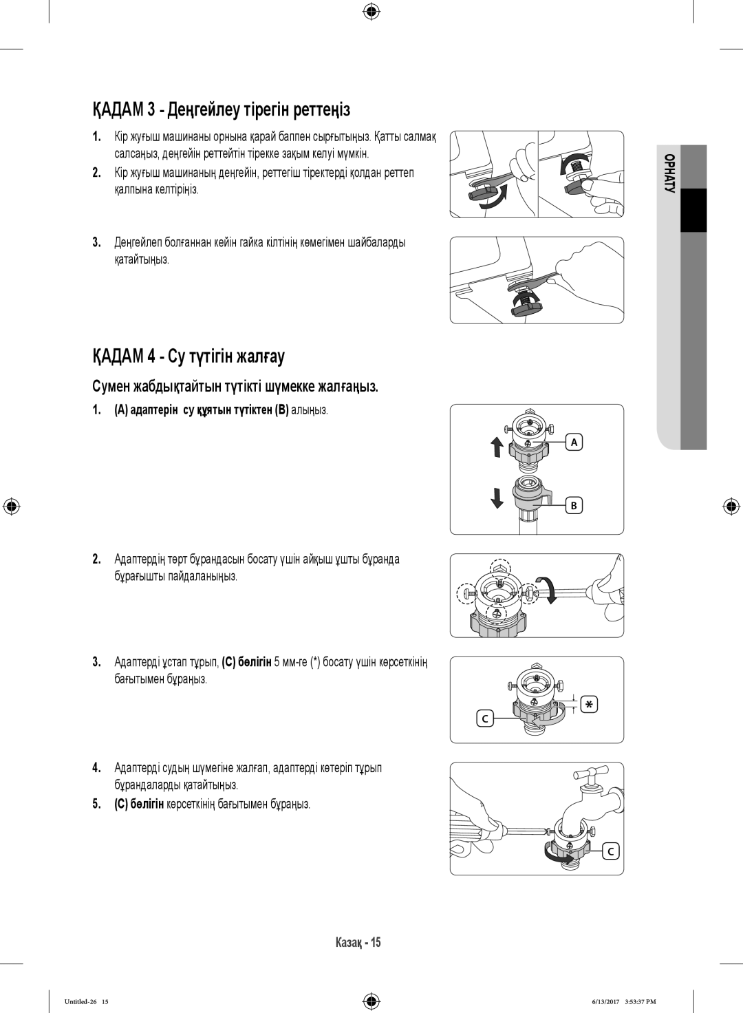 Samsung WW12H8400EX/LP, WW12H8400EW/LP manual Қадам 3 Деңгейлеу тірегін реттеңіз, Қадам 4 Су түтігін жалғау 