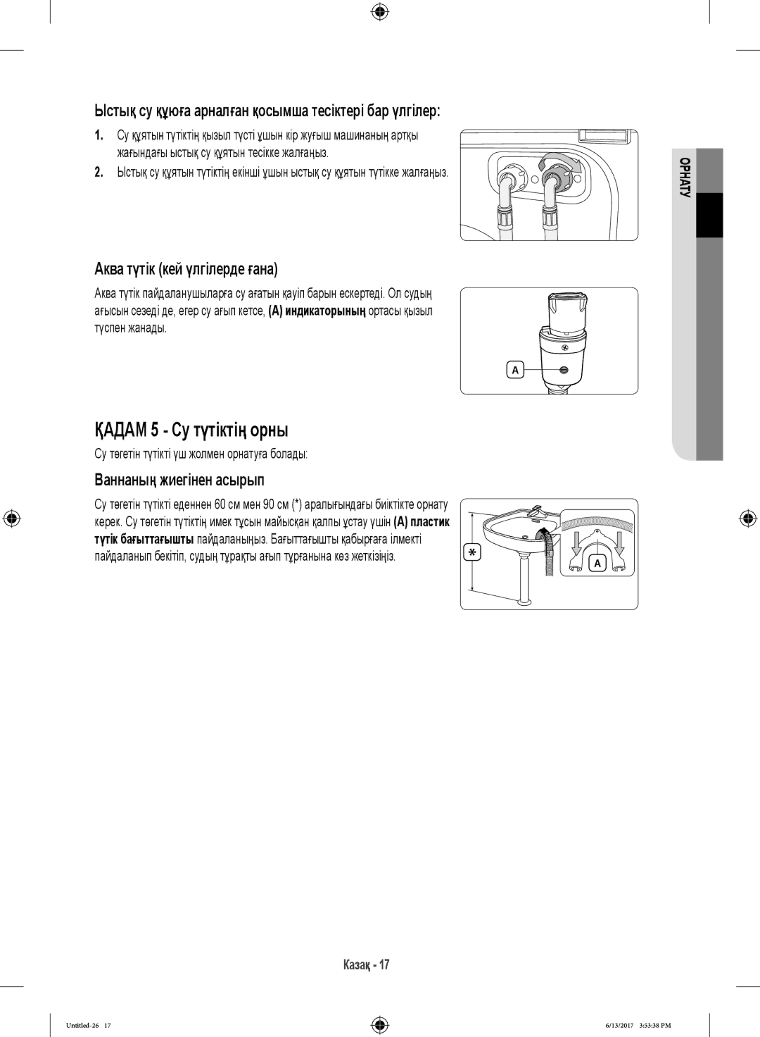 Samsung WW12H8400EX/LP, WW12H8400EW/LP manual Қадам 5 Су түтіктің орны, Су төгетін түтікті үш жолмен орнатуға болады 