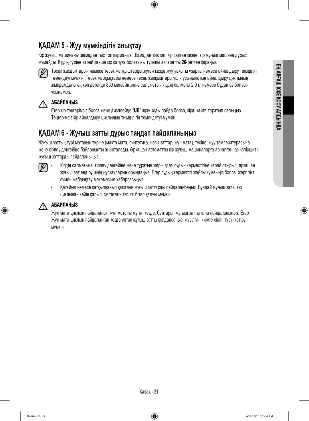 Samsung WW12H8400EX/LP, WW12H8400EW/LP manual Қадам 5 Жуу мүмкіндігін анықтау, Қадам 6 Жуғыш затты дұрыс таңдап пайдаланыңыз 