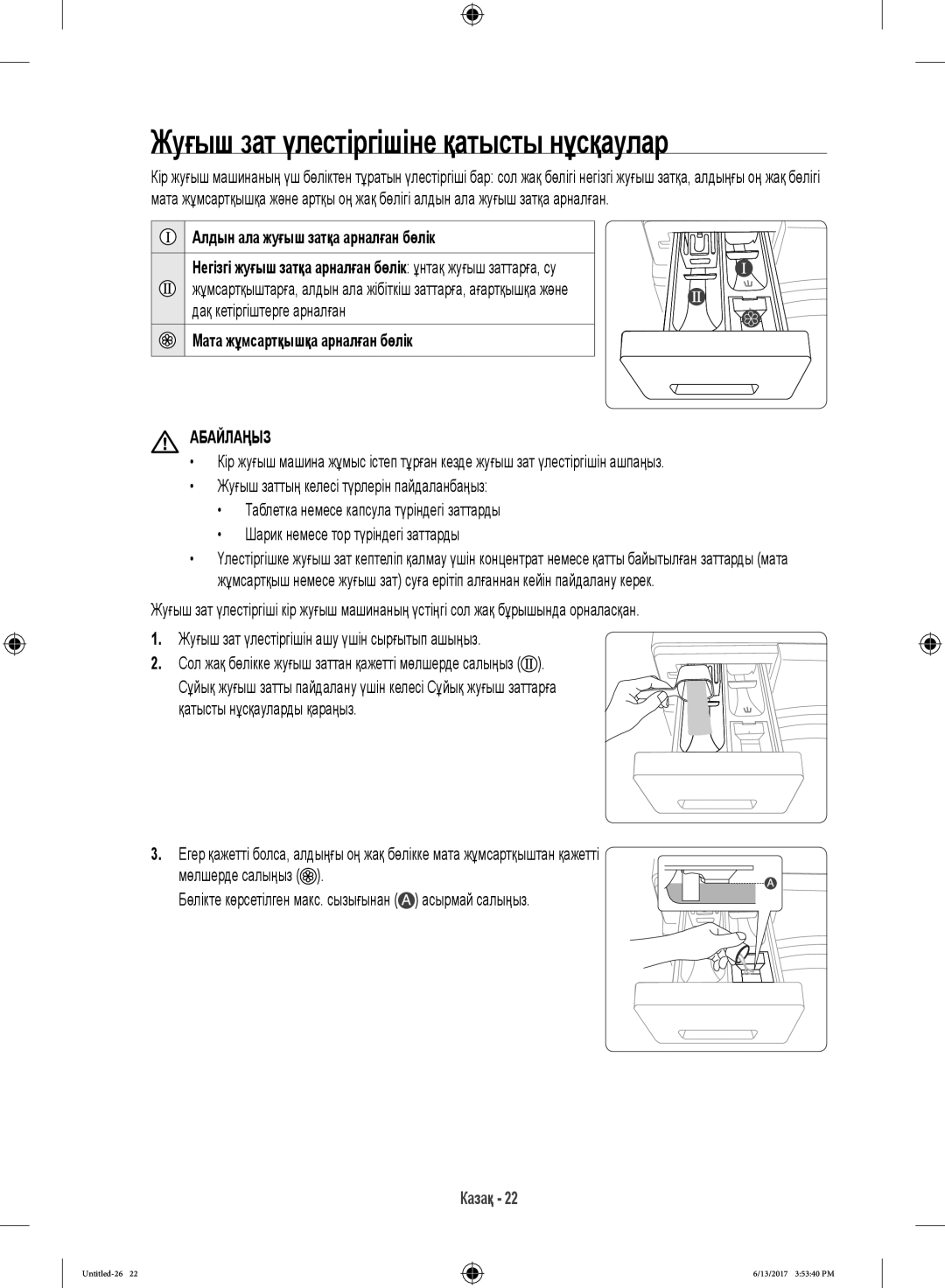 Samsung WW12H8400EW/LP, WW12H8400EX/LP Жуғыш зат үлестіргішіне қатысты нұсқаулар, Алдын ала жуғыш затқа арналған бөлік 