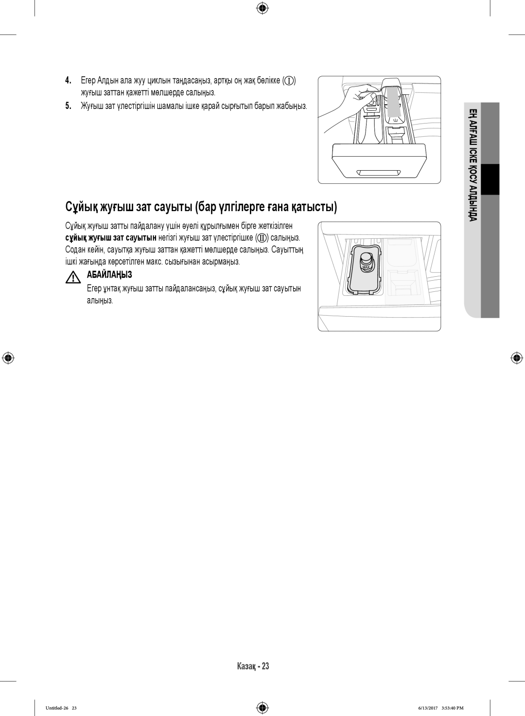 Samsung WW12H8400EX/LP, WW12H8400EW/LP manual Сұйық жуғыш зат сауыты бар үлгілерге ғана қатысты 