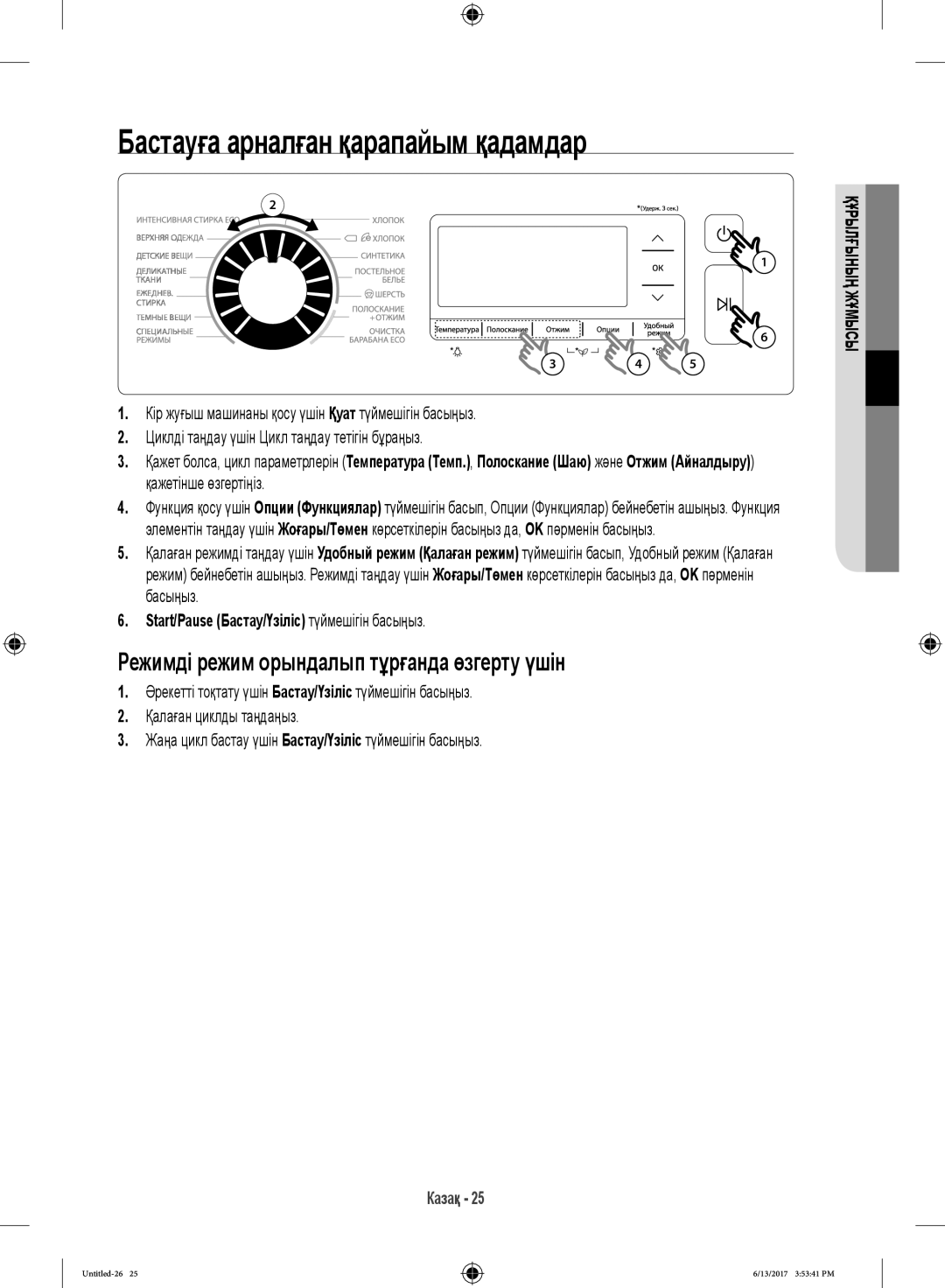 Samsung WW12H8400EX/LP, WW12H8400EW/LP Бастауға арналған қарапайым қадамдар, Режимді режим орындалып тұрғанда өзгерту үшін 