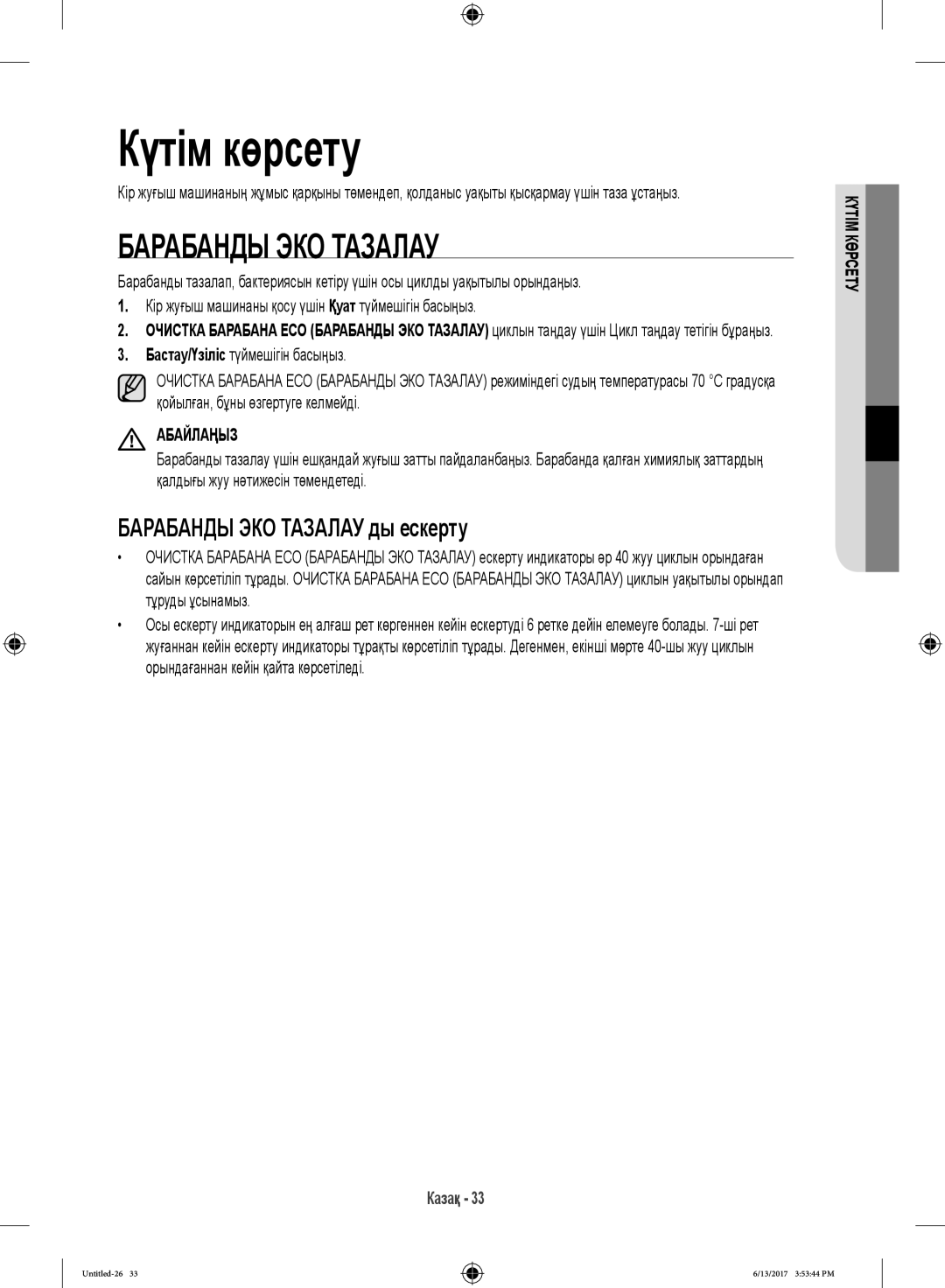 Samsung WW12H8400EX/LP, WW12H8400EW/LP manual Күтім көрсету, Барабанды ЭКО Тазалау ды ескерту 