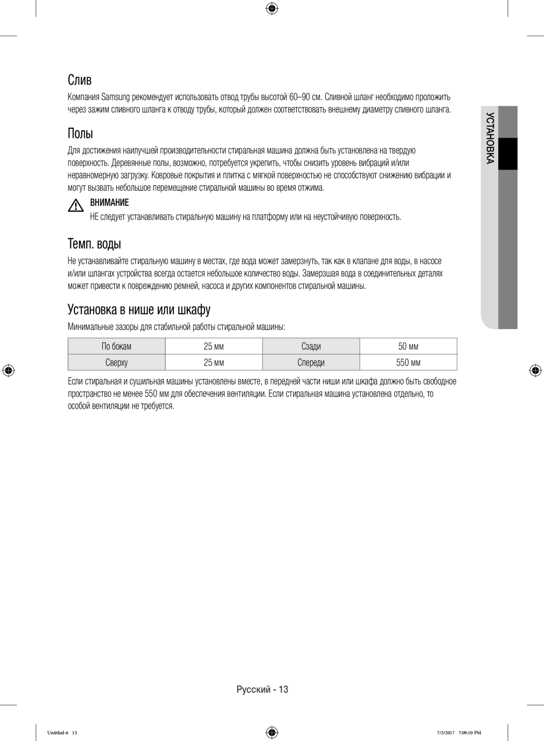 Samsung WW12H8400EX/LP, WW12H8400EW/LP manual Слив, Полы, Темп. воды, Установка в нише или шкафу, Внимание 