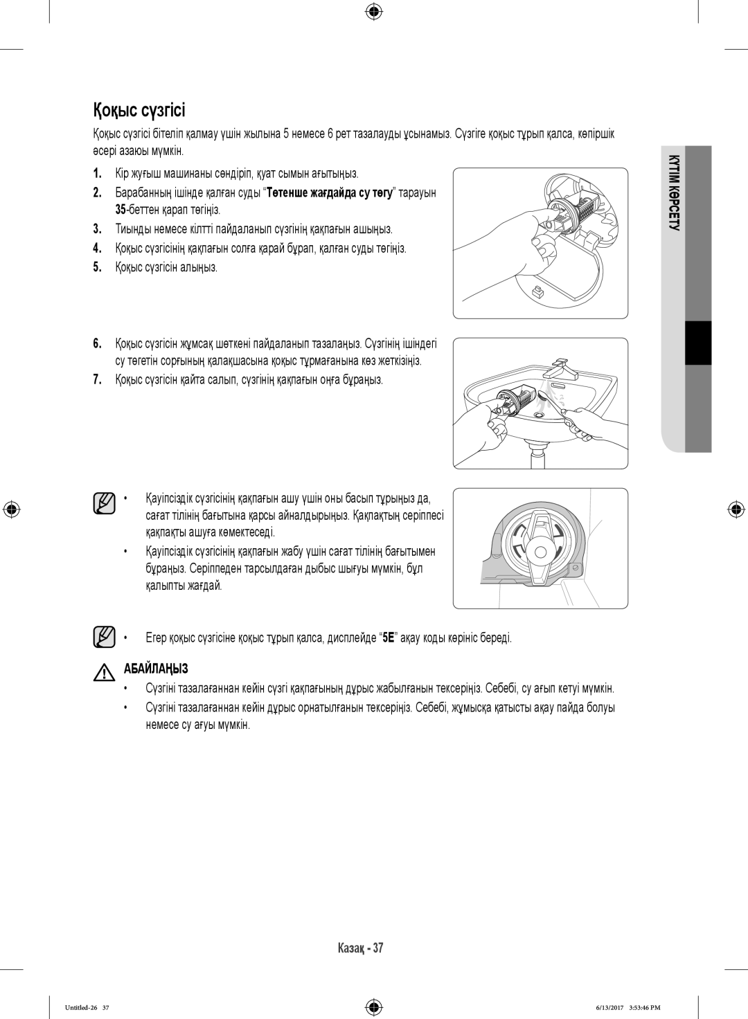 Samsung WW12H8400EX/LP, WW12H8400EW/LP manual Қоқыс сүзгісі, Қақпақты ашуға көмектеседі 