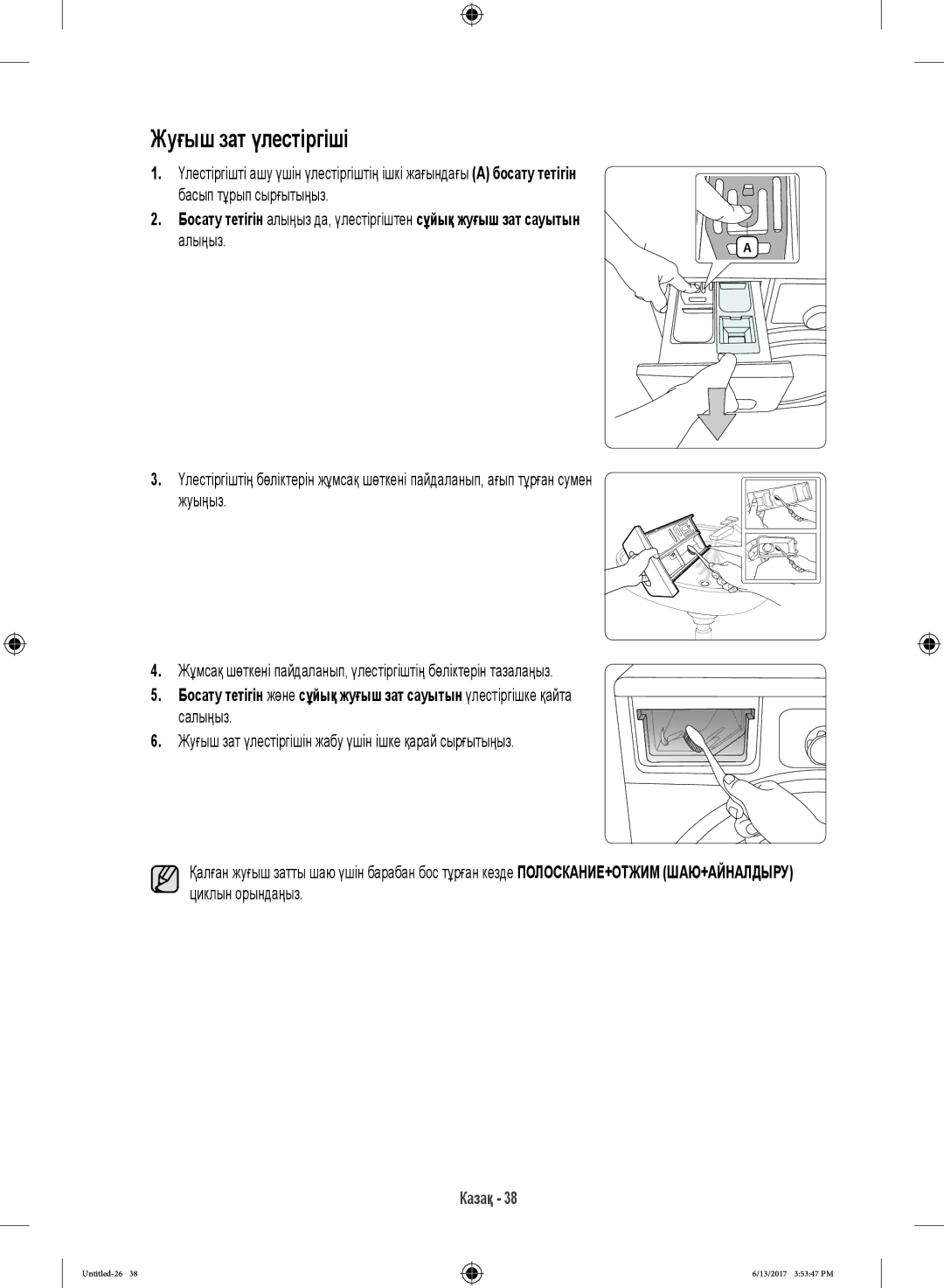 Samsung WW12H8400EW/LP, WW12H8400EX/LP manual Жуғыш зат үлестіргіші 