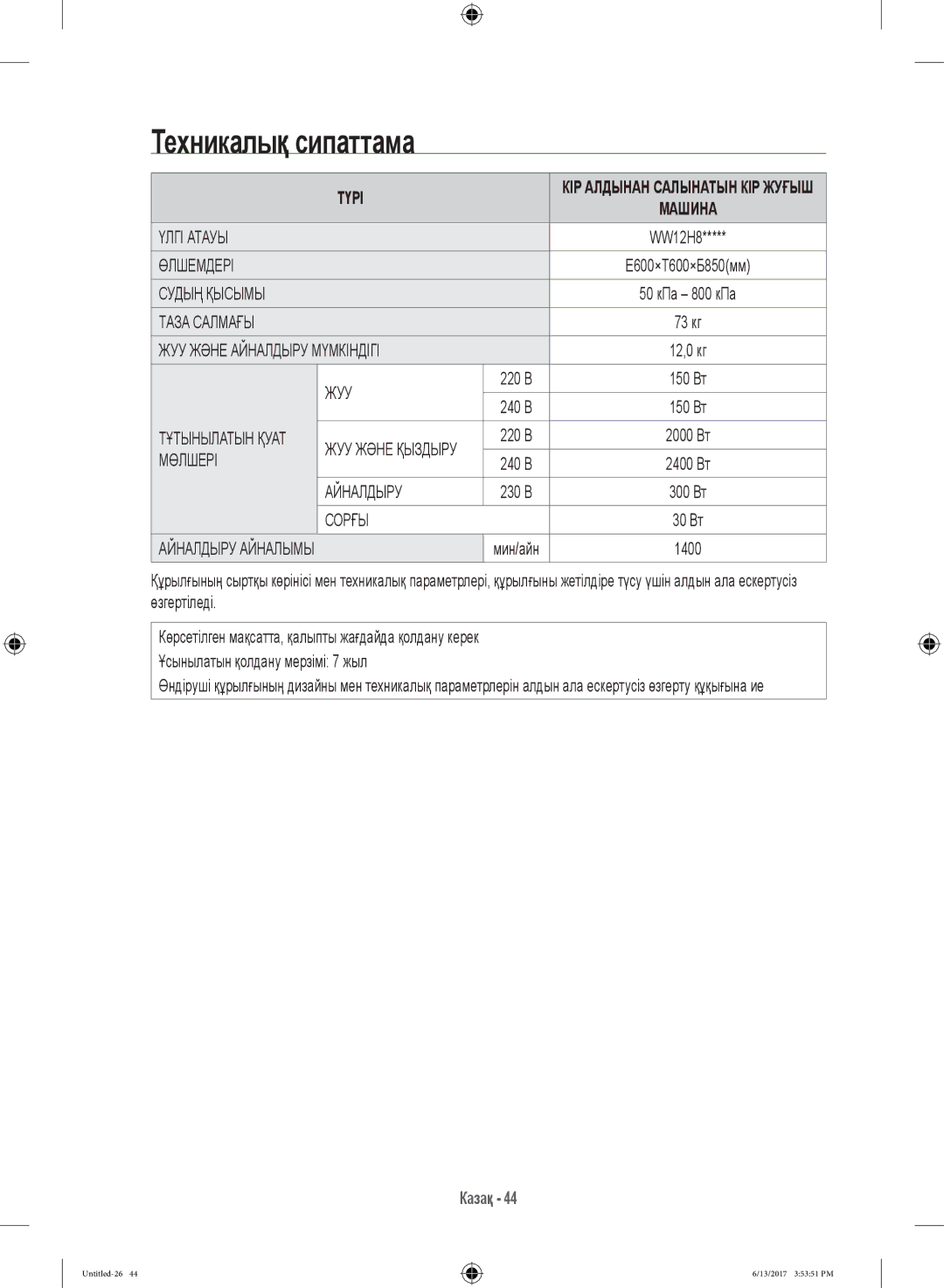 Samsung WW12H8400EW/LP, WW12H8400EX/LP manual Техникалық сипаттама 