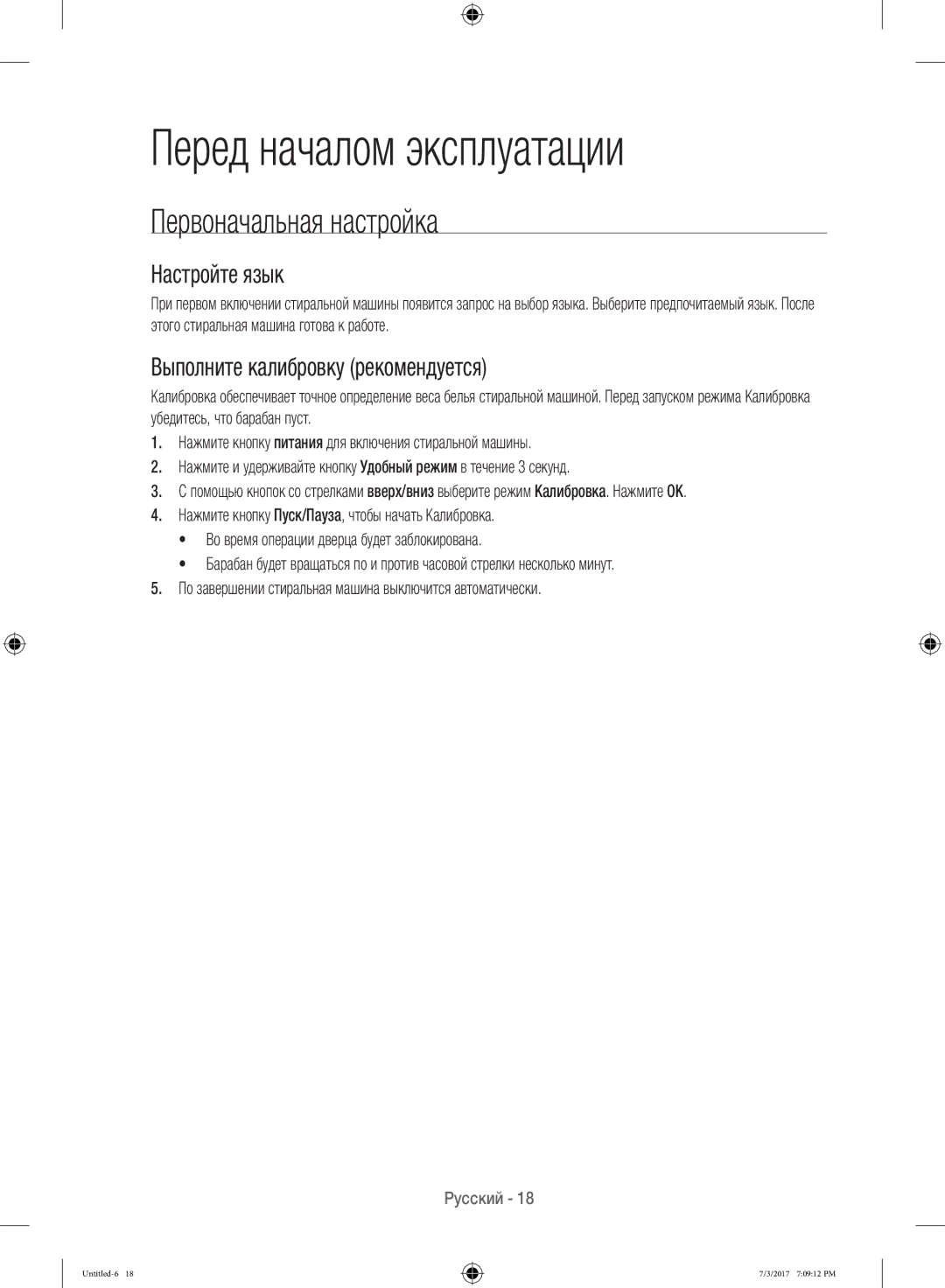 Samsung WW12H8400EW/LP, WW12H8400EX/LP manual Перед началом эксплуатации, Первоначальная настройка, Настройте язык 