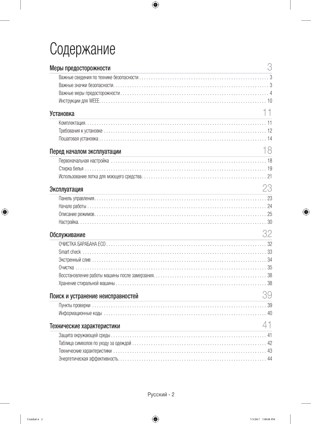 Samsung WW12H8400EW/LP, WW12H8400EX/LP manual Содержание 