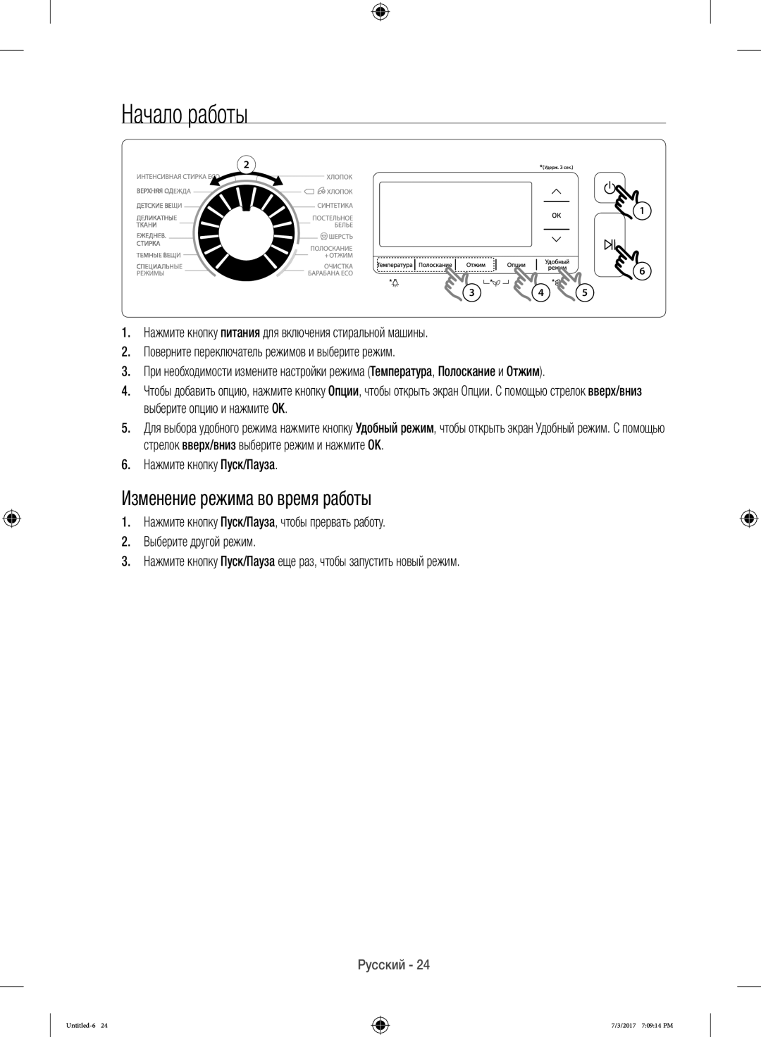 Samsung WW12H8400EW/LP, WW12H8400EX/LP manual Начало работы, Изменение режима во время работы, Нажмите кнопку Пуск/Пауза 