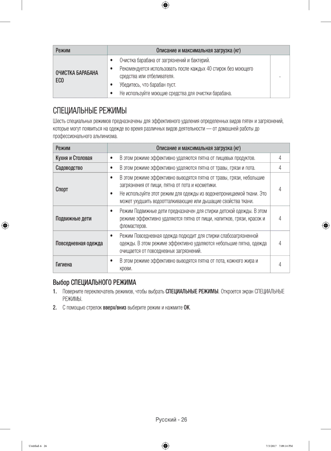 Samsung WW12H8400EW/LP, WW12H8400EX/LP manual Выбор Специального Режима 