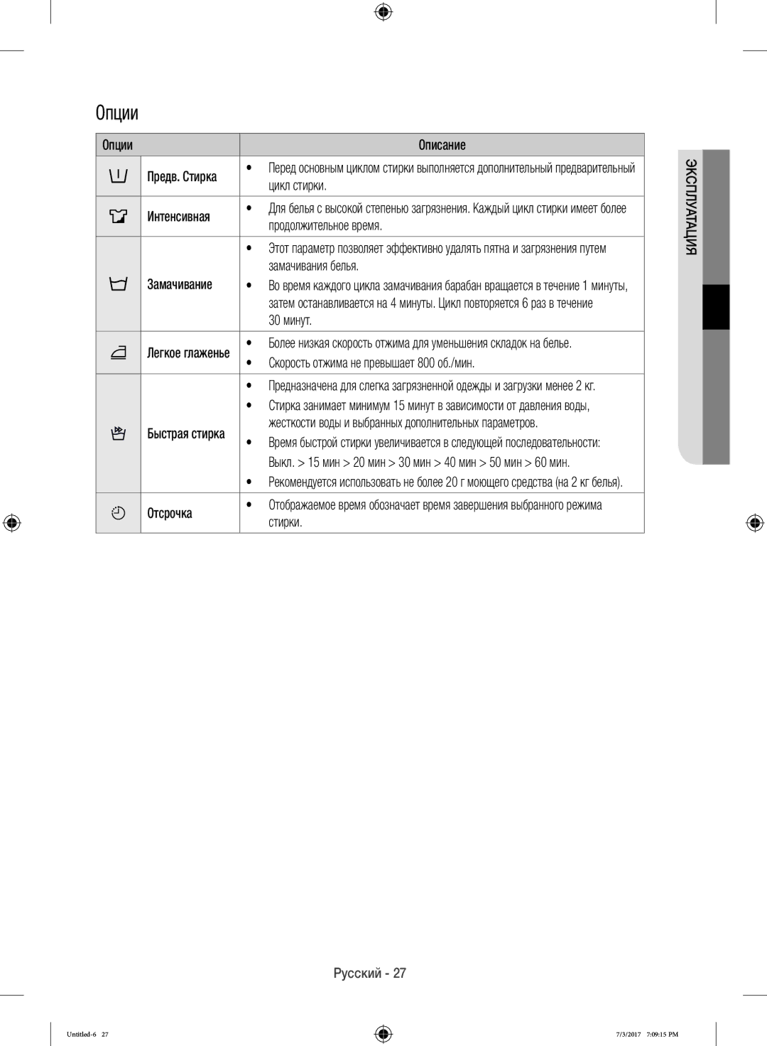 Samsung WW12H8400EX/LP, WW12H8400EW/LP manual Опции 