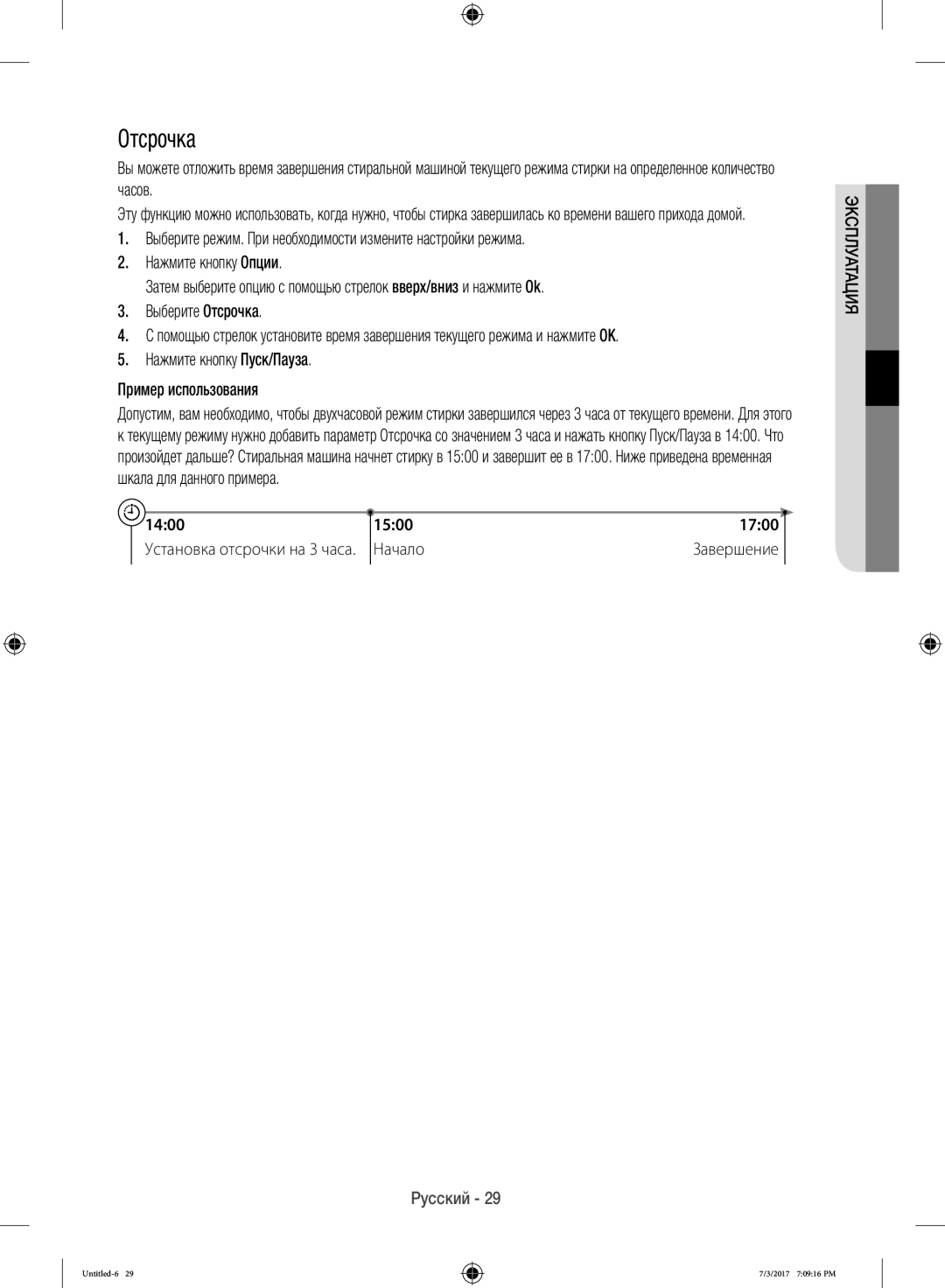 Samsung WW12H8400EX/LP manual Отсрочка, Нажмите кнопку Пуск/Пауза Пример использования, 1400 1500 1700, Начало Завершение 