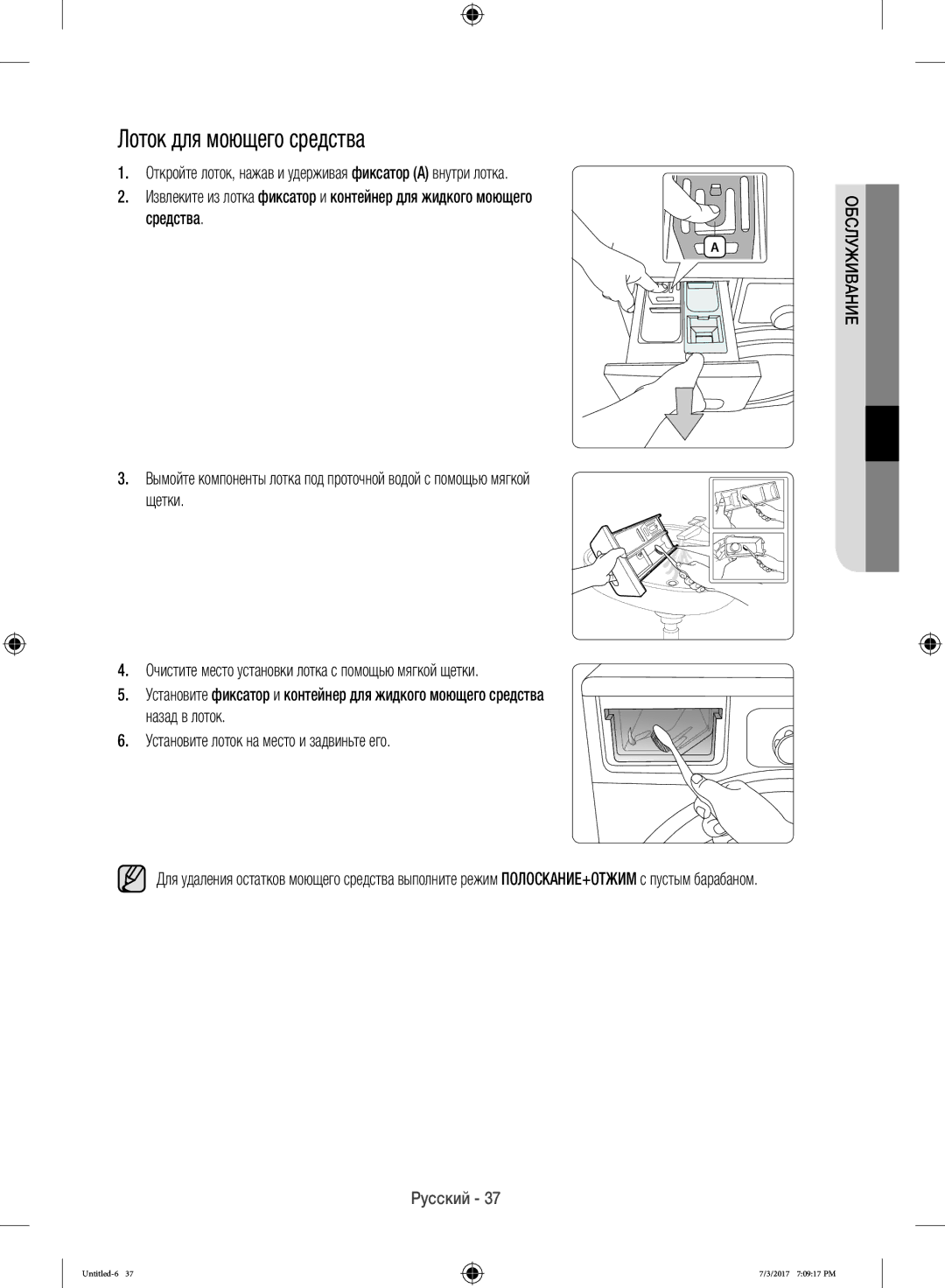 Samsung WW12H8400EX/LP, WW12H8400EW/LP manual Лоток для моющего средства 