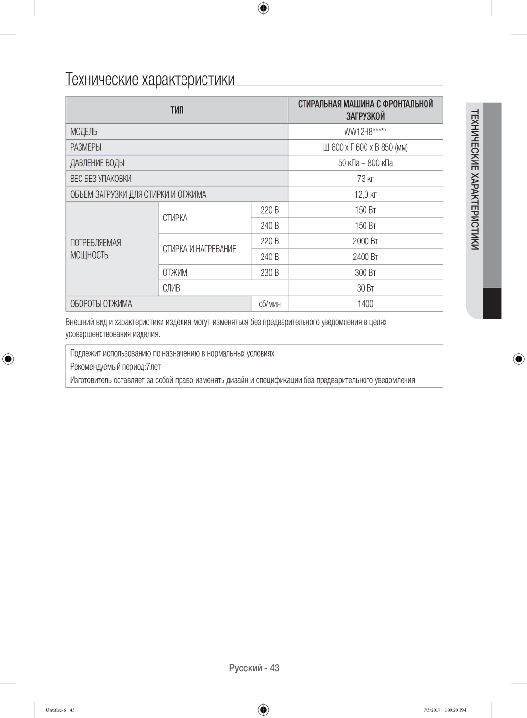 Samsung WW12H8400EX/LP, WW12H8400EW/LP manual Технические характеристики 