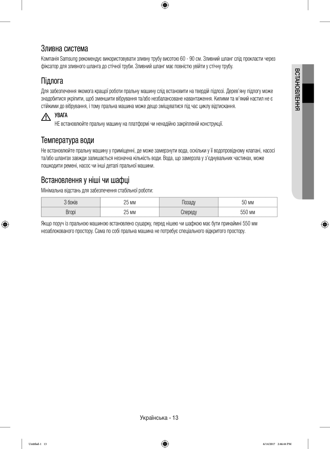 Samsung WW12H8400EX/LP, WW12H8400EW/LP manual Зливна система, Підлога, Температура води, Встановлення у ніші чи шафці, Увага 