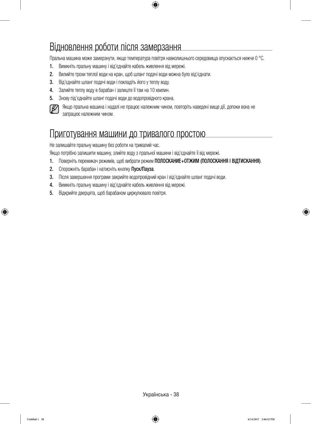 Samsung WW12H8400EW/LP, WW12H8400EX/LP manual Відновлення роботи після замерзання, Приготування машини до тривалого простою 