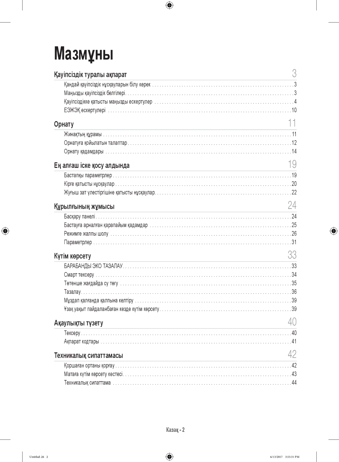 Samsung WW12H8400EW/LP, WW12H8400EX/LP manual Мазмұны 