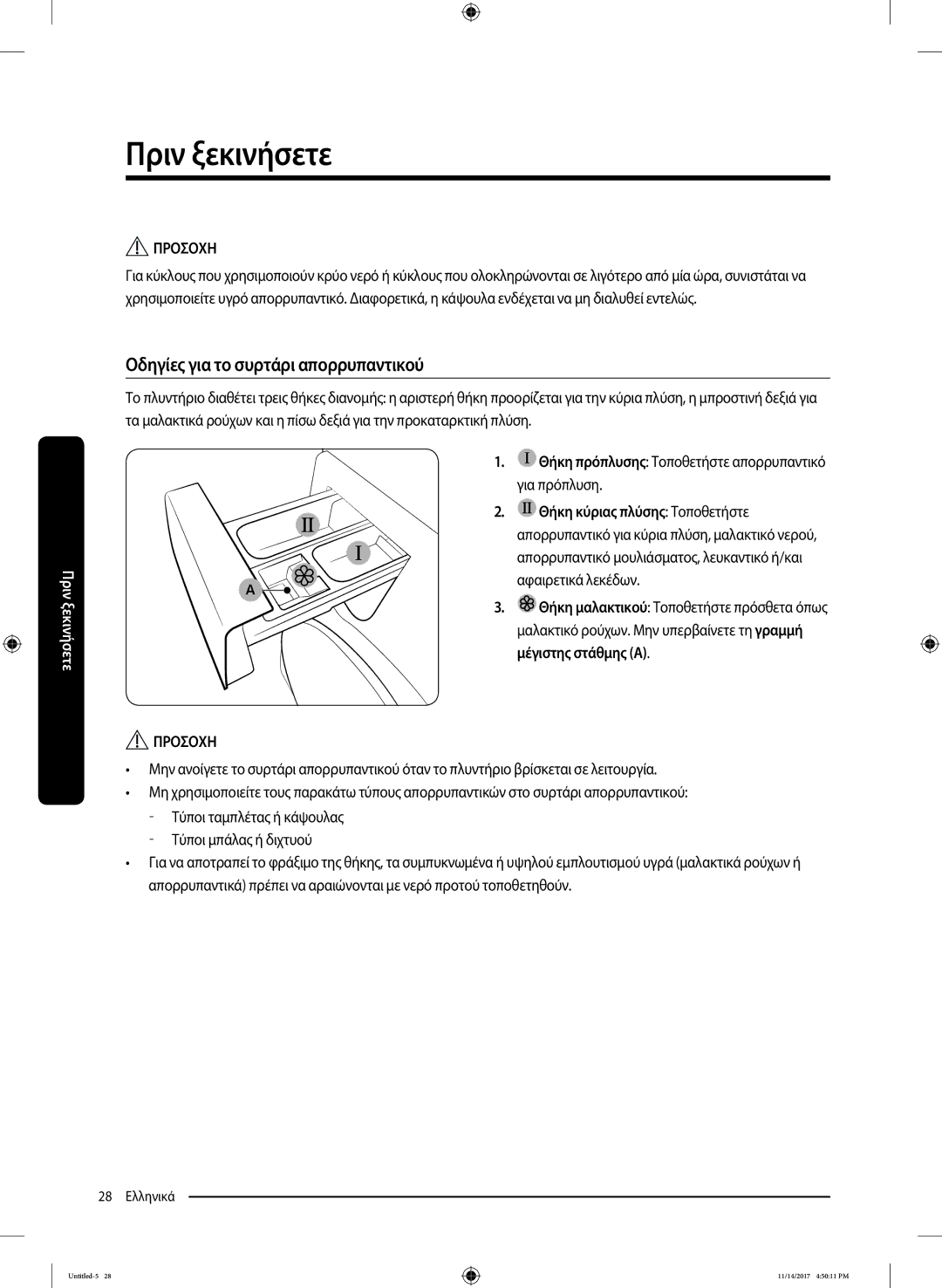 Samsung WW12K8412OW/LV manual Οδηγίες για το συρτάρι απορρυπαντικού, Για πρόπλυση, Θήκη κύριας πλύσης Τοποθετήστε 