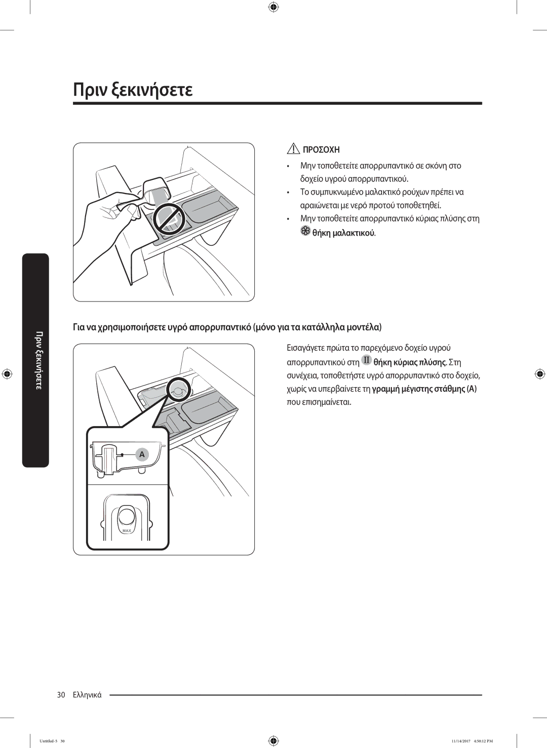 Samsung WW12K8412OW/LV manual Μην τοποθετείτε απορρυπαντικό κύριας πλύσης στη, Θήκη μαλακτικού 