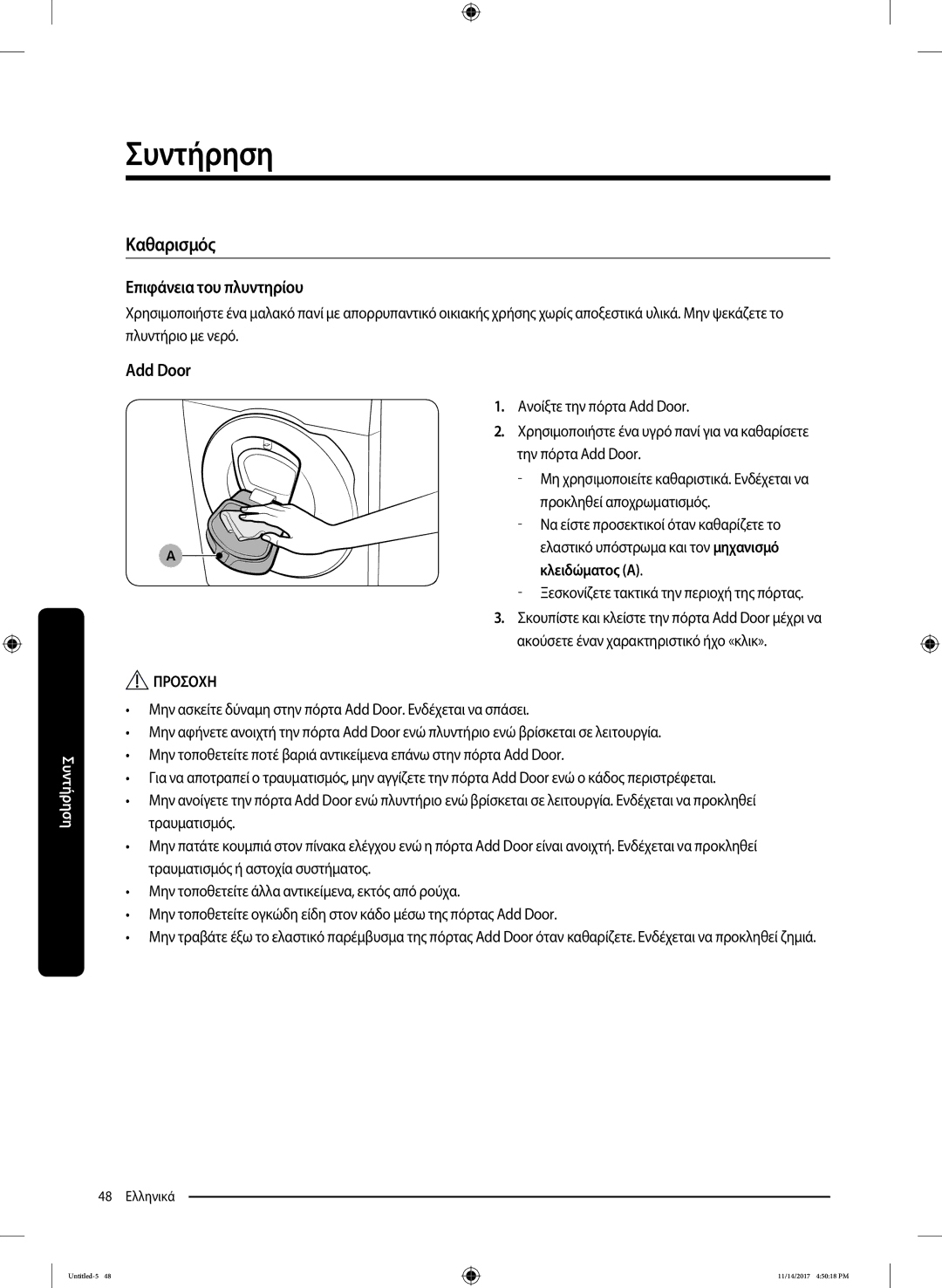 Samsung WW12K8412OW/LV manual Καθαρισμός, Επιφάνεια του πλυντηρίου, Add Door, Ξεσκονίζετε τακτικά την περιοχή της πόρτας 