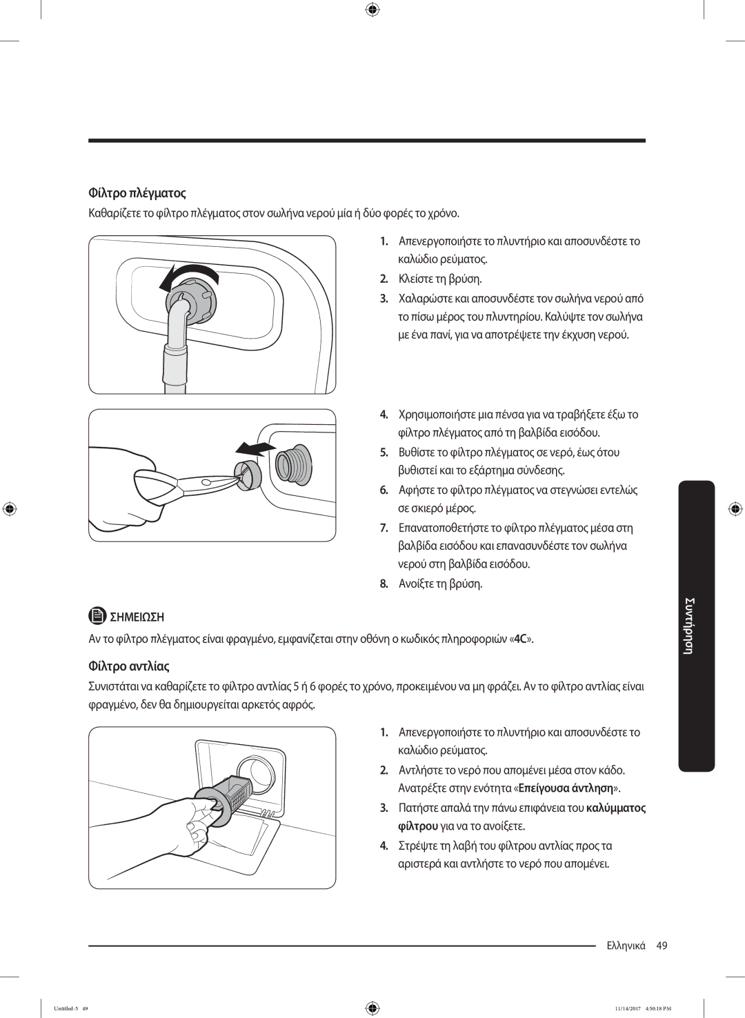 Samsung WW12K8412OW/LV manual Φίλτρο πλέγματος, Φίλτρο αντλίας, Ανοίξτε τη βρύση 