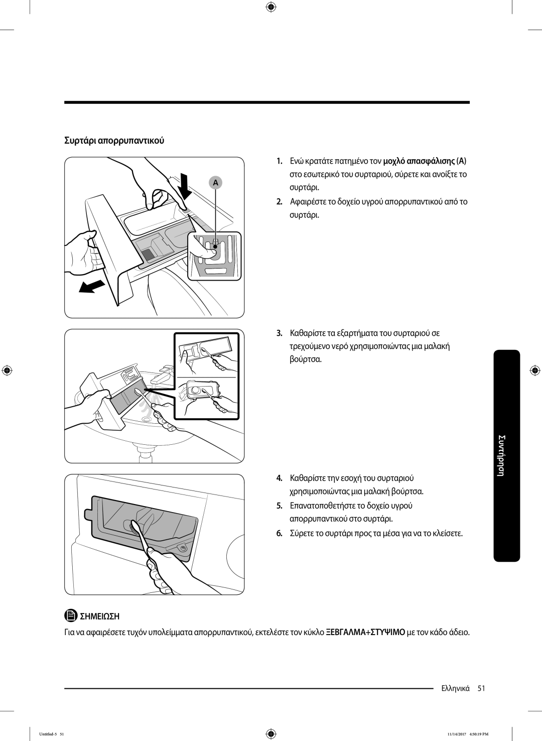 Samsung WW12K8412OW/LV manual Συρτάρι απορρυπαντικού, Σύρετε το συρτάρι προς τα μέσα για να το κλείσετε 