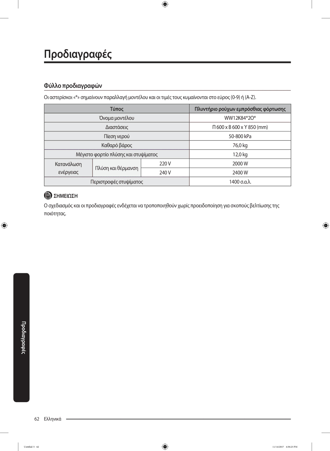 Samsung WW12K8412OW/LV manual Φύλλο προδιαγραφών, Τύπος, 220, Ενέργειας 240 