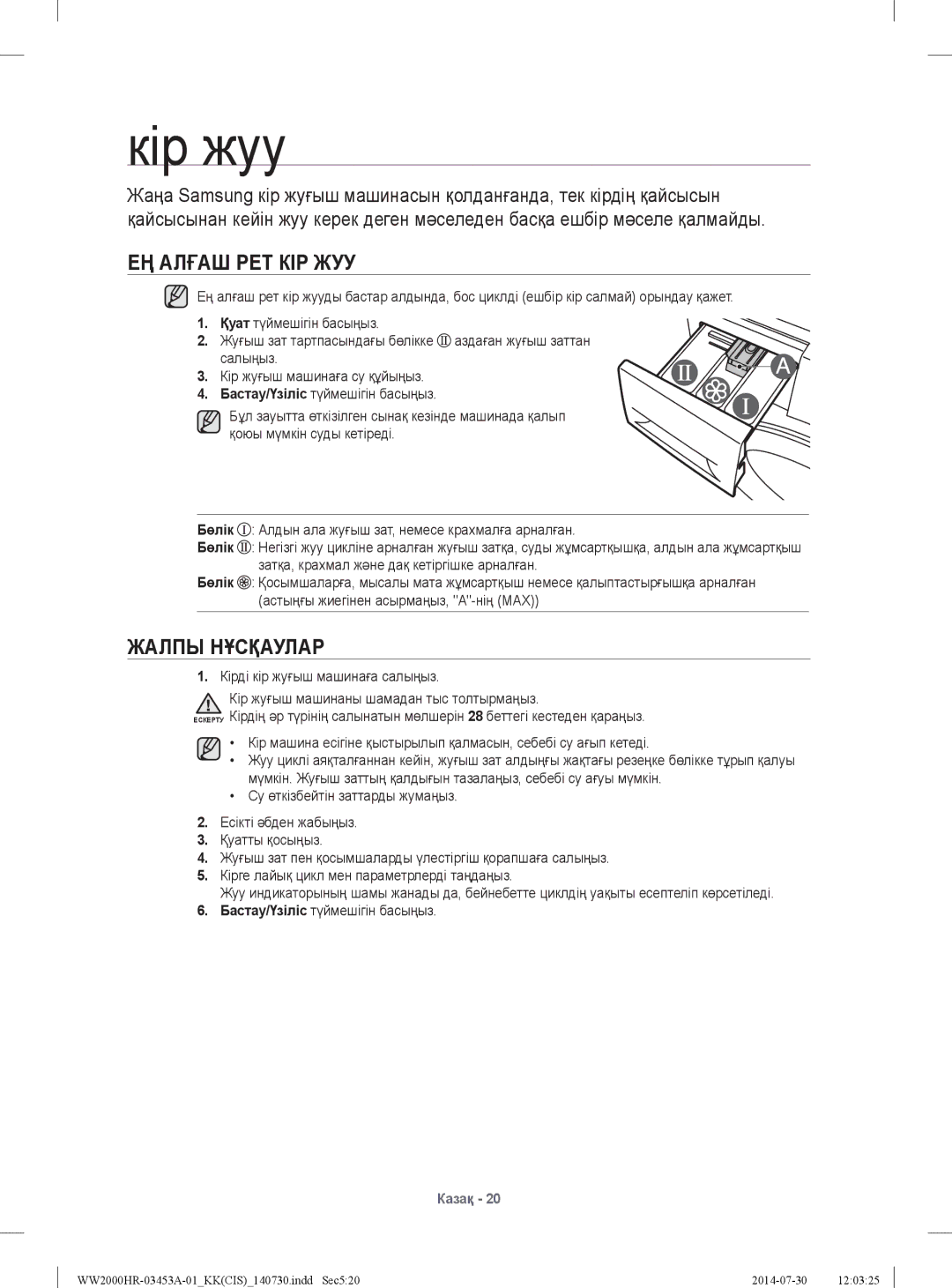 Samsung WW60H2200EWDLP, WW60H2220EWDLP, WW60H2230EWDLP, WW60H2210EWDLP manual Кір жуу, ЕҢ Алғаш РЕТ КІР ЖУУ, Жалпы Нұсқаулар 