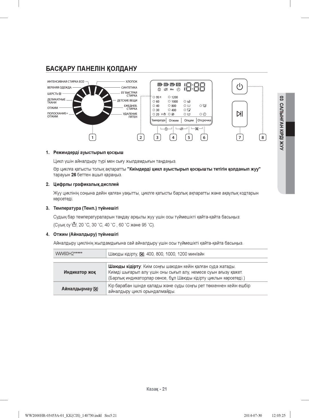 Samsung WW60H2220EWDLP, WW60H2200EWDLP, WW60H2230EWDLP, WW60H2210EWDLP manual Басқару Панелін Қолдану 