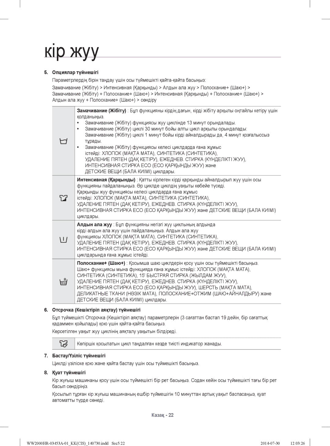 Samsung WW60H2230EWDLP manual Опциялар түймешігі, Тұрады, Отсрочка Кешіктіріп аяқтау түймешігі, Бастау/Үзіліс түймешігі 