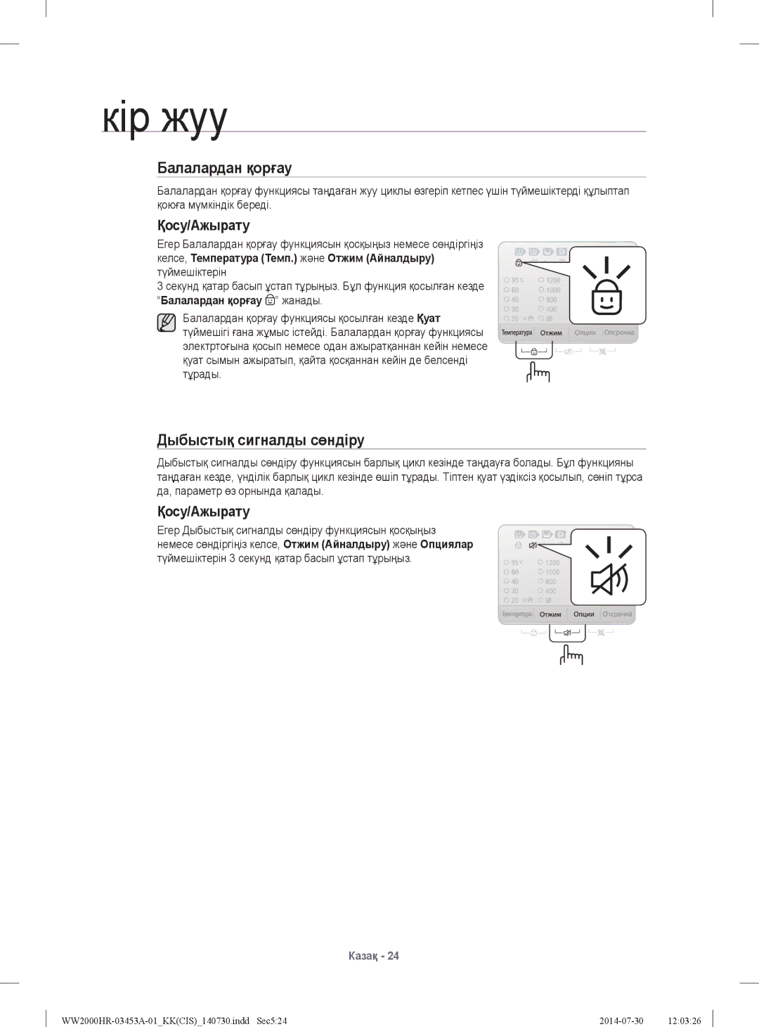 Samsung WW60H2200EWDLP, WW60H2220EWDLP, WW60H2230EWDLP, WW60H2210EWDLP manual Балалардан қорғау, Дыбыстық сигналды сөндіру 