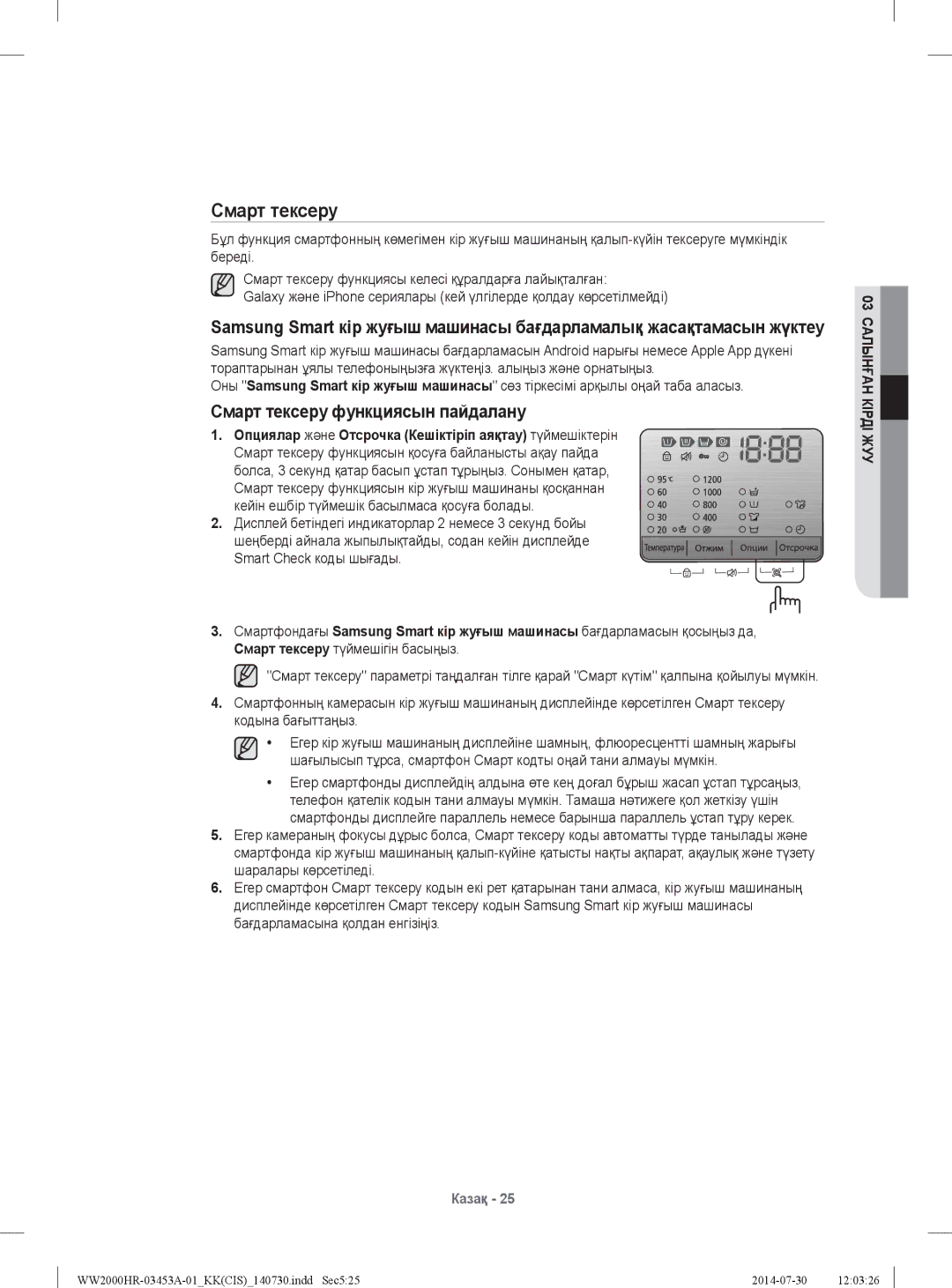 Samsung WW60H2220EWDLP, WW60H2200EWDLP, WW60H2230EWDLP, WW60H2210EWDLP manual Смарт тексеру функциясын пайдалану 