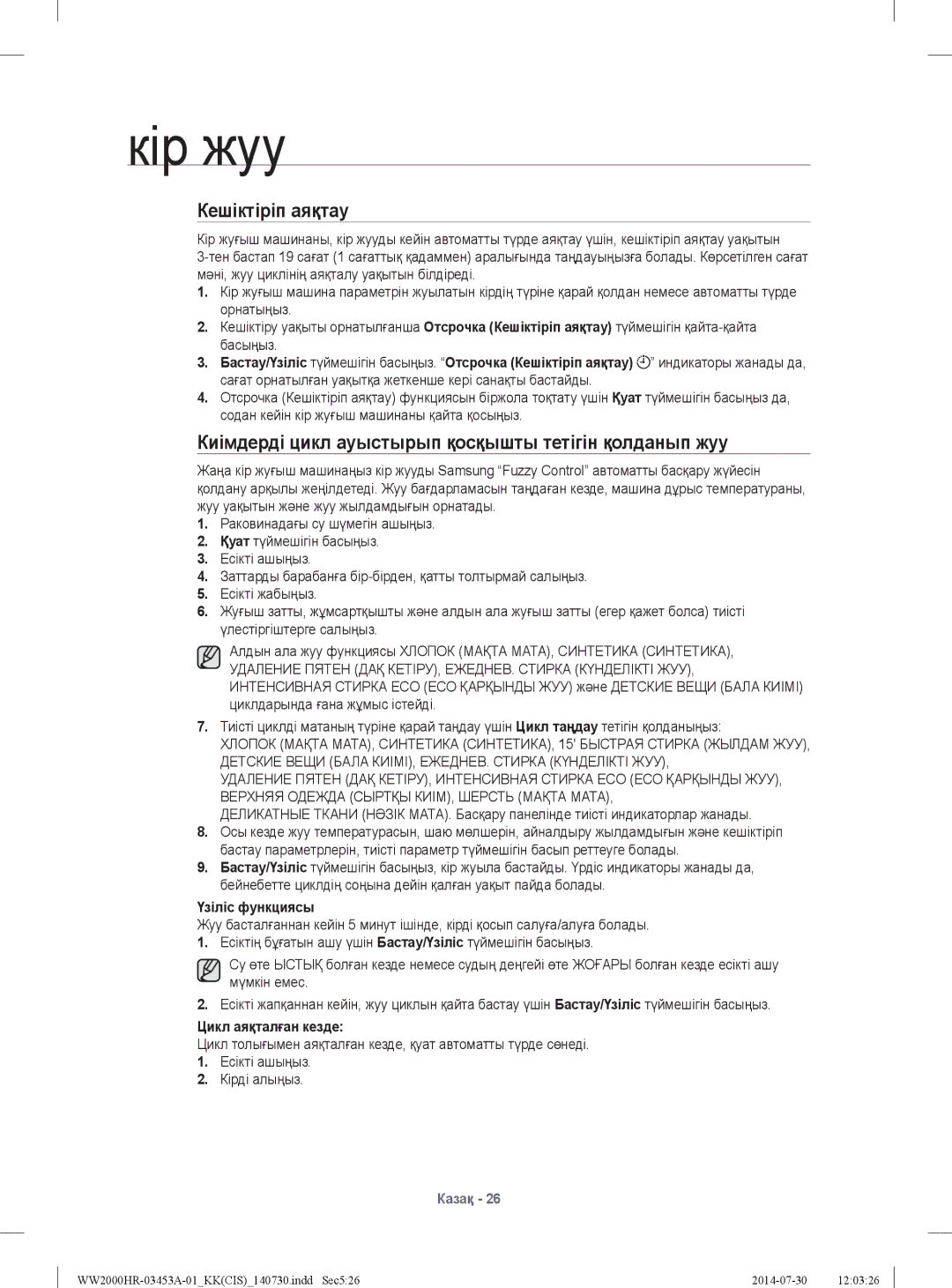 Samsung WW60H2230EWDLP manual Кешіктіріп аяқтау, Киімдерді цикл ауыстырып қосқышты тетігін қолданып жуу, Үзіліс функциясы 