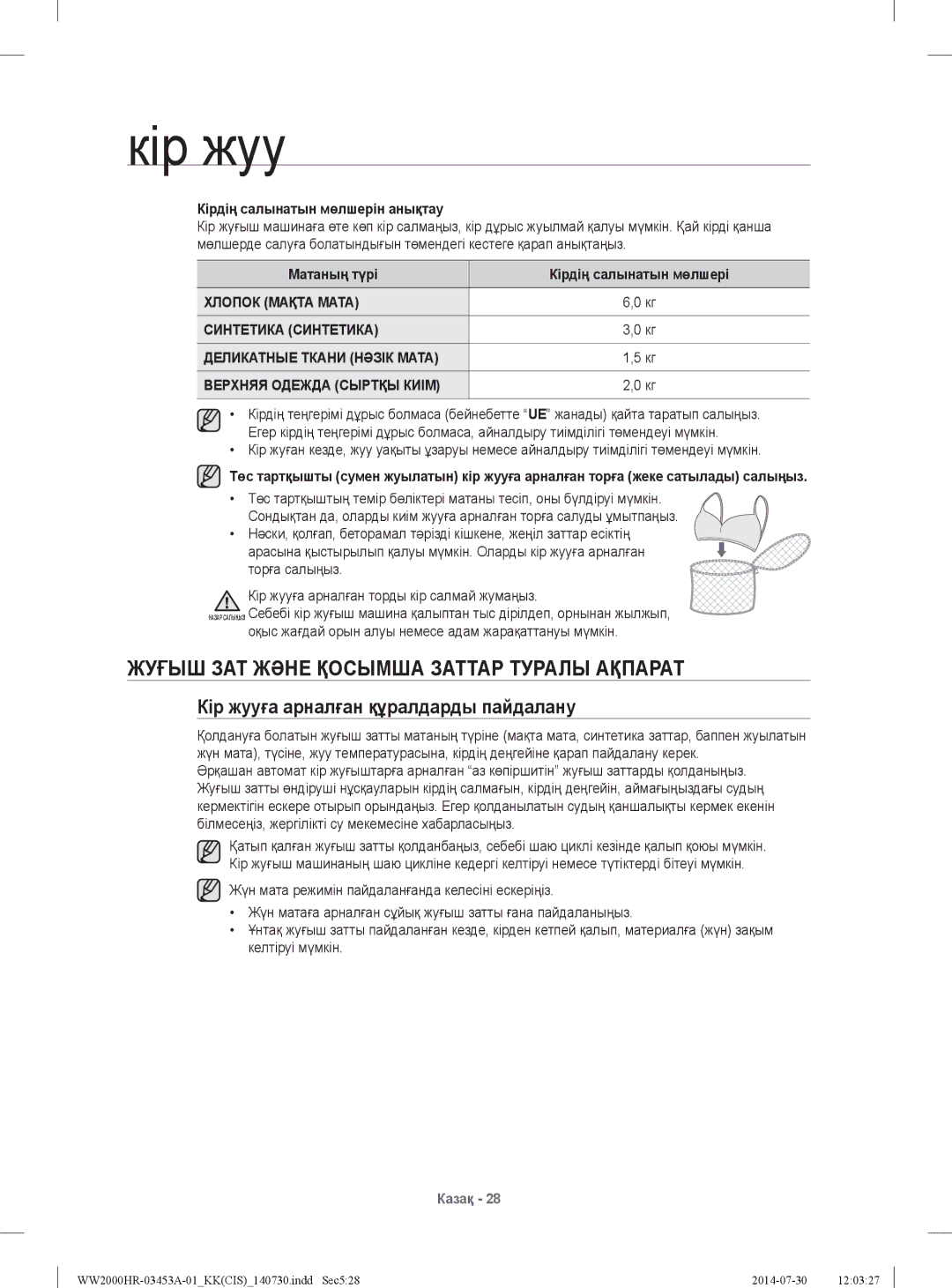 Samsung WW60H2200EWDLP manual Жуғыш ЗАТ Жəне Қосымша Заттар Туралы Ақпарат, Кір жууға арналған құралдарды пайдалану 