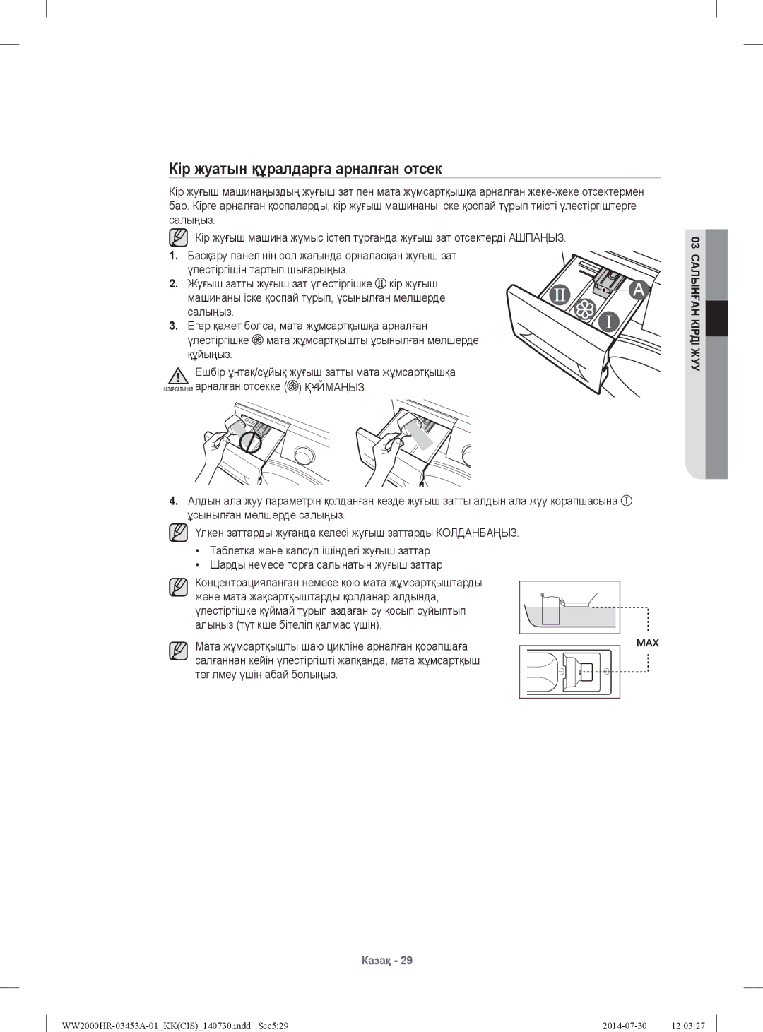 Samsung WW60H2220EWDLP manual Кір жуатын құралдарға арналған отсек, Мата жұмсартқышты шаю цикліне арналған қорапшаға 