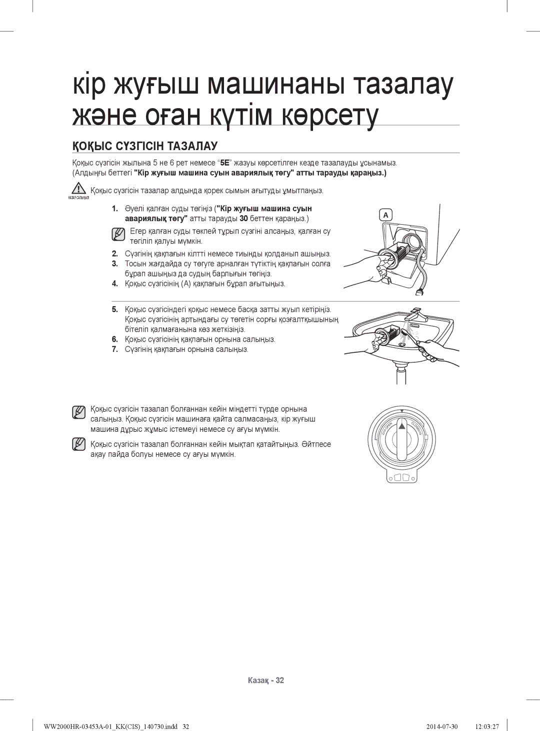 Samsung WW60H2200EWDLP manual Қоқыс Сүзгісін Тазалау, Қоқыс сүзгісін тазалар алдында қорек сымын ағытуды ұмытпаңыз 