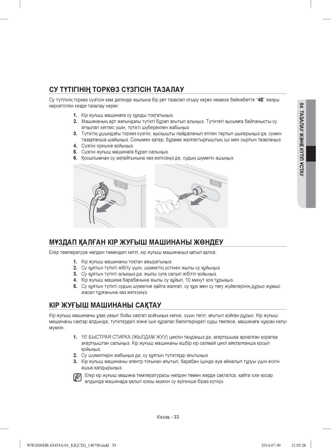 Samsung WW60H2220EWDLP, WW60H2200EWDLP manual СУ Түтігінің Торкөз Сүзгісін Тазалау, Мұздап Қалған КІР Жуғыш Машинаны Жөндеу 