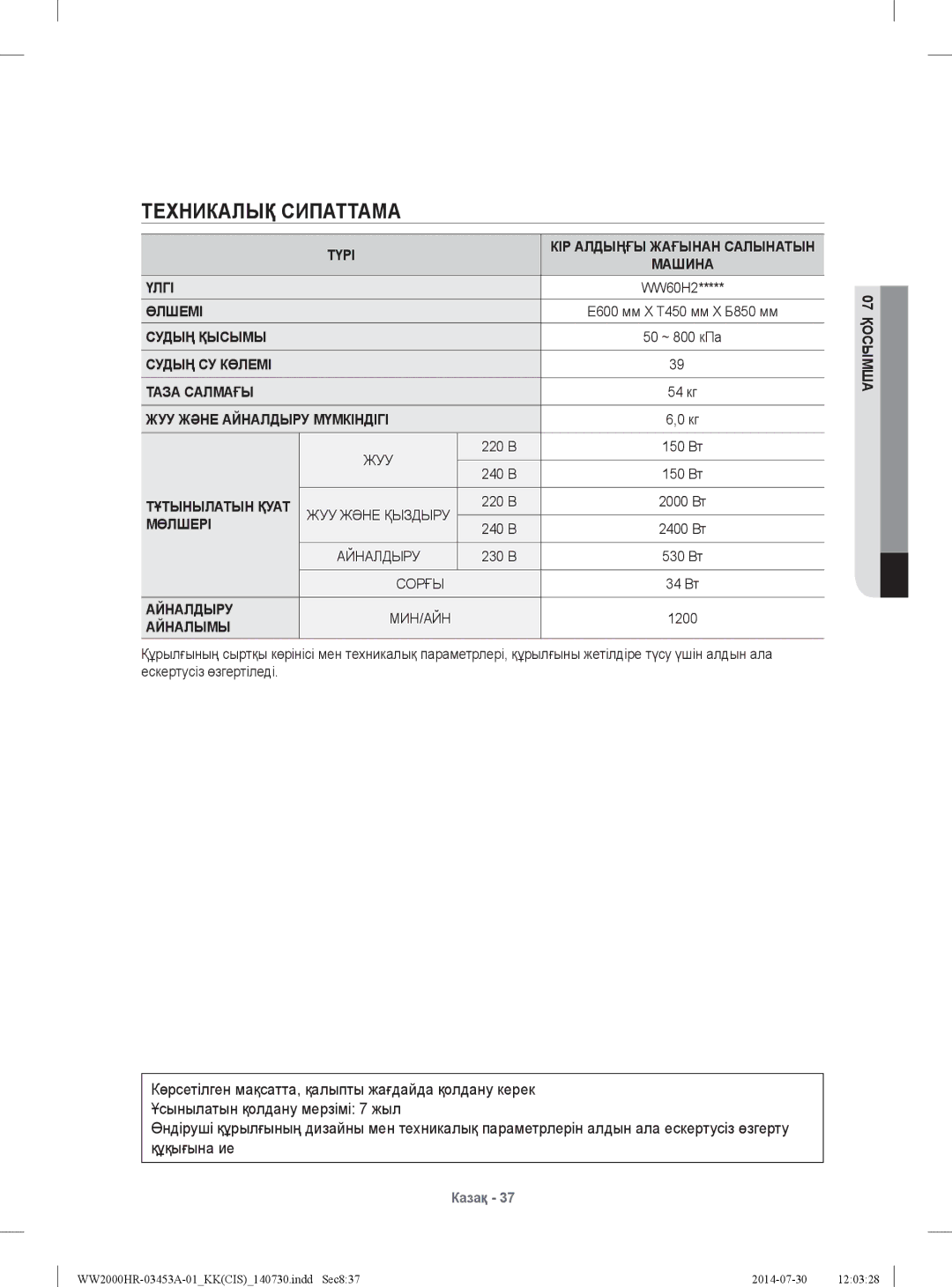 Samsung WW60H2220EWDLP, WW60H2200EWDLP, WW60H2230EWDLP, WW60H2210EWDLP manual Техникалық Сипаттама 