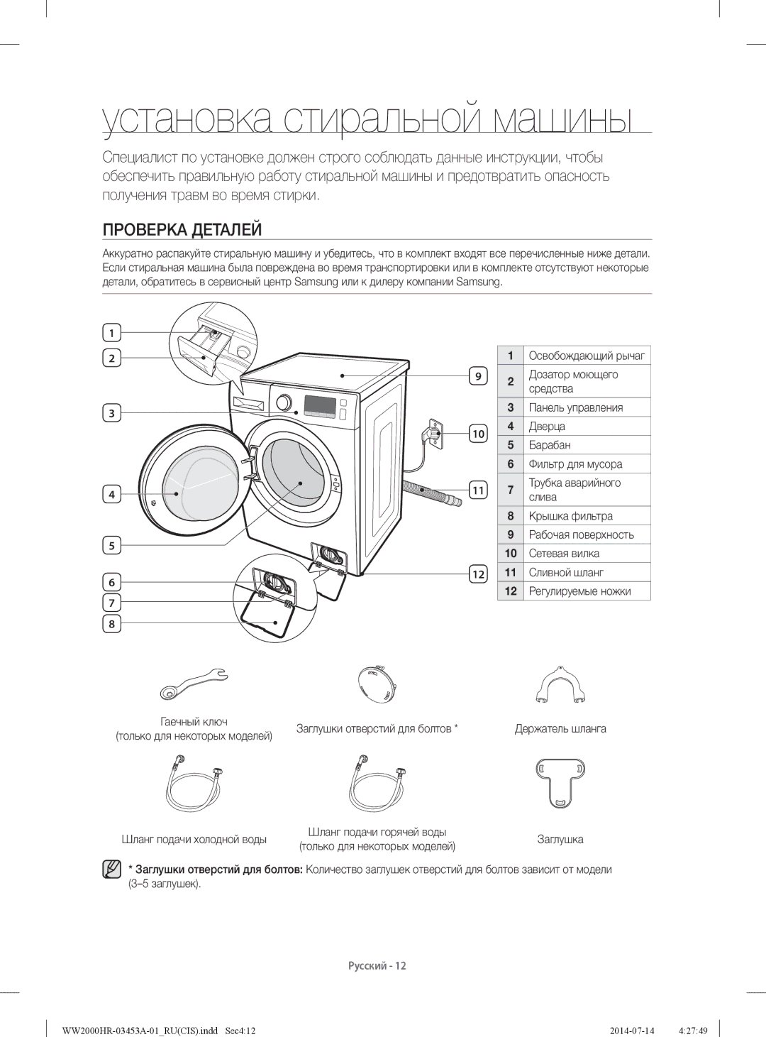 Samsung WW60H2200EWDLP, WW60H2220EWDLP, WW60H2230EWDLP manual Установка стиральной машины, Проверка Деталей, Средства 