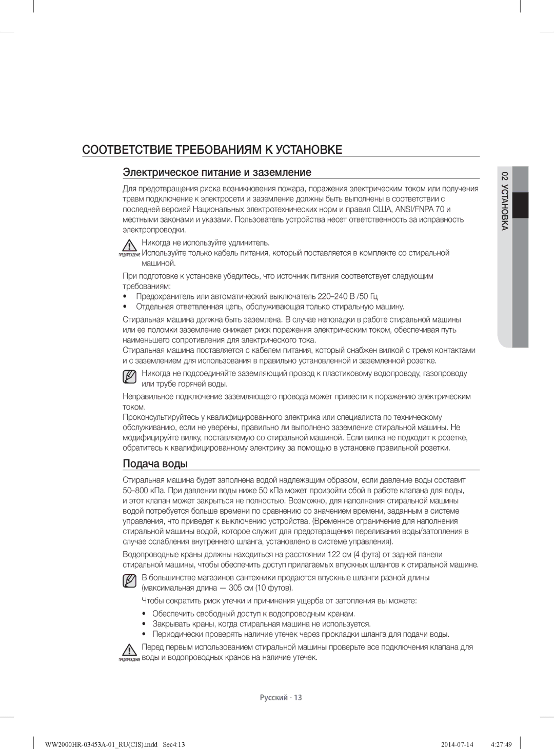 Samsung WW60H2220EWDLP manual Соответствие Требованиям К Установке, Электрическое питание и заземление, Подача воды 