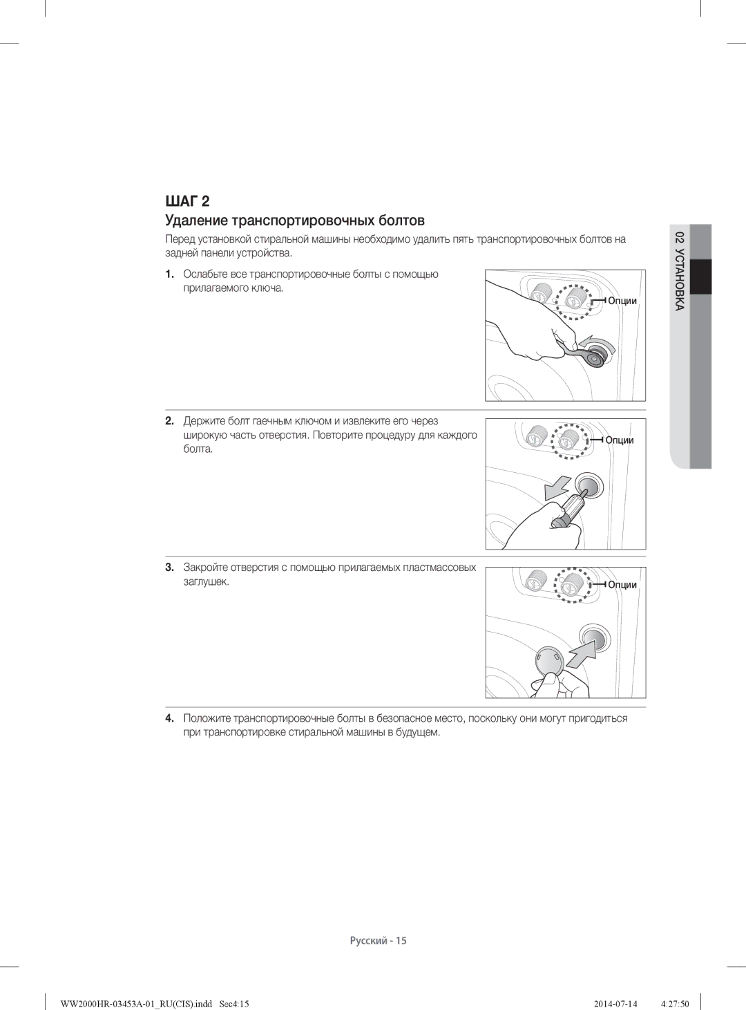 Samsung WW60H2210EWDLP, WW60H2200EWDLP, WW60H2220EWDLP, WW60H2230EWDLP manual Удаление транспортировочных болтов 