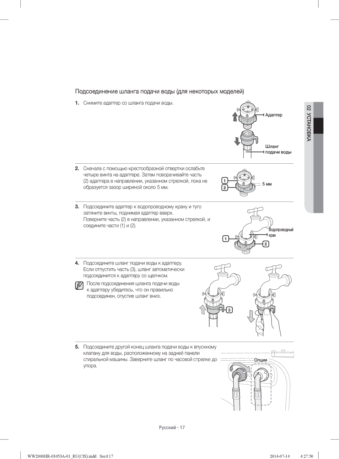 Samsung WW60H2220EWDLP manual Подсоединение шланга подачи воды для некоторых моделей, Снимите адаптер со шланга подачи воды 