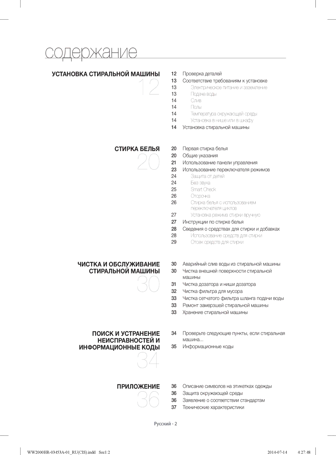 Samsung WW60H2230EWDLP, WW60H2200EWDLP, WW60H2220EWDLP, WW60H2210EWDLP manual Содержание 