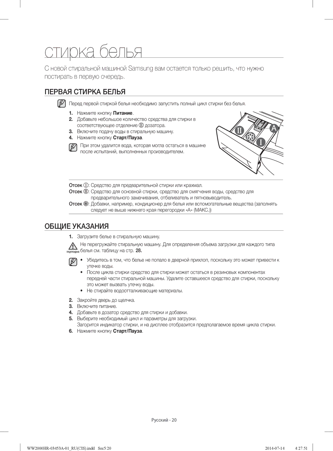 Samsung WW60H2200EWDLP, WW60H2220EWDLP, WW60H2230EWDLP, WW60H2210EWDLP Стирка белья, Первая Стирка Белья, Общие Указания 